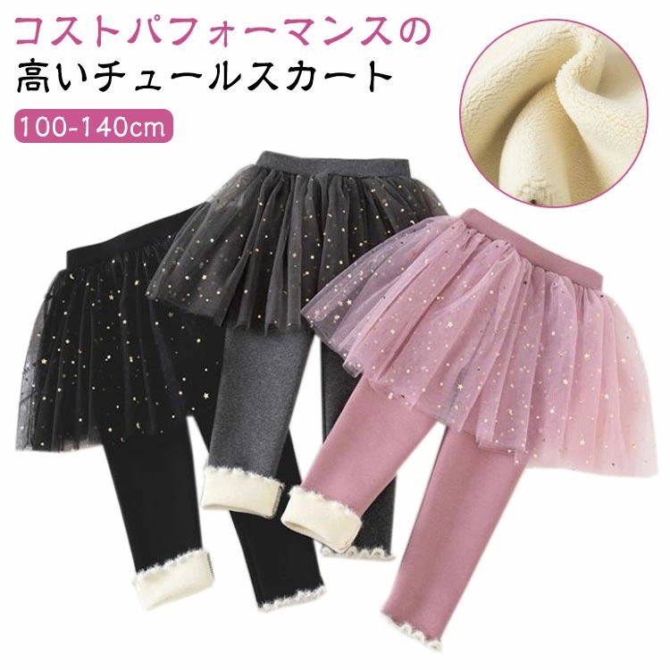子供服 女の子 スカッツ 保温 可愛い チュチュスカート 防寒対策 スパッツ 秋冬 レギンス ふんわり 子供服 通園 通学 裏起毛 カジュアル キッズ服 伸縮性 発表会 フォマール お洒落 送料無料 ウエストゴム スカート付き