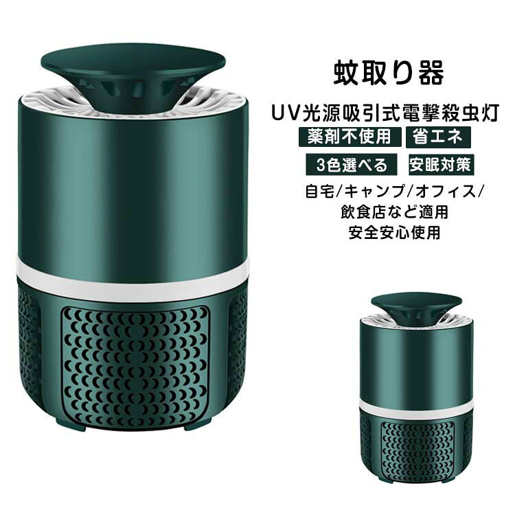 送料無料 蚊対策 蚊退治 蚊取り器 虫除け 超静音 UV光源吸引式捕虫器 殺虫ライト UV光源誘引式 USB充電 薬剤不使用 蚊取り 省エネ 誘蛾灯