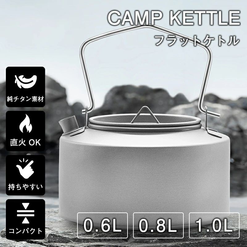 Cooker - チタンケトル 600/800/1000ml チタン製 軽量 コンパクト 直火 やかん ポット 湯沸かし キャンピングケトル 小型 フラット 料理 クッカー ケットル キャンプ飯 調理器具 コーヒー ソロキャンプ 登山 アウトドア用品