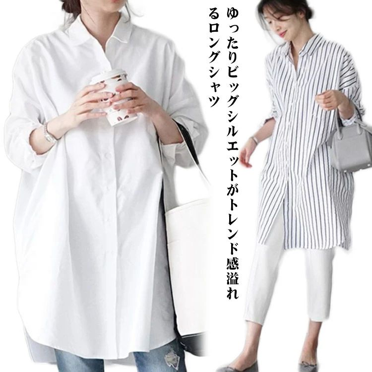 ゆったりビッグシルエットがトレンド感溢れるロングシャツこれからの季節に大活躍しそうなロングシャツの登場です。長めの着丈で、気になるボディーラインもしっかりとカバーしてくれます。体型を拾わずストレスフリーに着ることができるロングシャツでカジュアルなアイテムなので着回しカバツグン。ワンピとしても着ても、はおりとしても着られて便利です。 サイズS M L XL 2XLサイズについての説明表記の通り素材コットン混紡色ホワイト ストライプ備考 ●サイズ詳細等の測り方はスタッフ間で統一、徹底はしておりますが、実寸は商品によって若干の誤差(1cm〜3cm )がある場合がございますので、予めご了承ください。 ●商品の色は、撮影時の光や、お客様のモニターの色具合などにより、実際の商品と異なる場合がございます。あらかじめ、ご了承ください。●製品によっては、生地の特性上、洗濯時に縮む場合がございますので洗濯時はご注意下さいませ。▼色味の強い製品によっては他の衣類などに色移りする場合もございますので、速やかに（脱水、乾燥等）するようにお願いいたします。 ▼生地によっては摩擦や汗、雨などで濡れた時は、他の製品に移染する恐れがございますので、着用の際はご注意下さい。▼生地の特性上、やや匂いが強く感じられるものもございます。数日のご使用や陰干しなどで気になる匂いはほとんど感じられなくなります。ゆったりビッグシルエットがトレンド感溢れるロングシャツこれからの季節に大活躍しそうなロングシャツの登場です。長めの着丈で、気になるボディーラインもしっかりとカバーしてくれます。体型を拾わずストレスフリーに着ることができるロングシャツでカジュアルなアイテムなので着回しカバツグン。ワンピとしても着ても、はおりとしても着られて便利です。 サイズS M L XL 2XLサイズについての説明表記の通り素材コットン混紡色ホワイト ストライプ備考 ●サイズ詳細等の測り方はスタッフ間で統一、徹底はしておりますが、実寸は商品によって若干の誤差(1cm〜3cm )がある場合がございますので、予めご了承ください。 ●商品の色は、撮影時の光や、お客様のモニターの色具合などにより、実際の商品と異なる場合がございます。あらかじめ、ご了承ください。●製品によっては、生地の特性上、洗濯時に縮む場合がございますので洗濯時はご注意下さいませ。▼色味の強い製品によっては他の衣類などに色移りする場合もございますので、速やかに（脱水、乾燥等）するようにお願いいたします。 ▼生地によっては摩擦や汗、雨などで濡れた時は、他の製品に移染する恐れがございますので、着用の際はご注意下さい。▼生地の特性上、やや匂いが強く感じられるものもございます。数日のご使用や陰干しなどで気になる匂いはほとんど感じられなくなります。