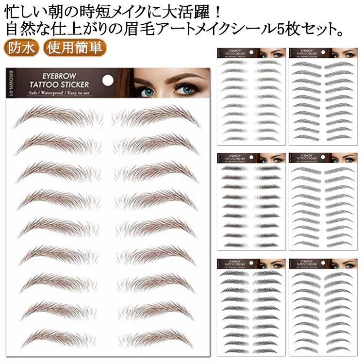医 つけ眉毛 眉ステッカー 眉シール 眉毛ステッカー 防水 タトゥーシール アートメイク アイブロウ 眉毛シール メイクシール