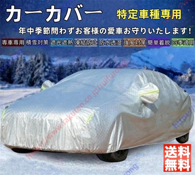 レクサス HS 250h カーカバー ボディーカバー 紫外線カット 雪対策 日除け遮光 遮光遮熱 凍結防止 PM2.5 花粉 新車 旧車 車中泊 車旅 日除け 簡単取付 四季対応【送料無料】