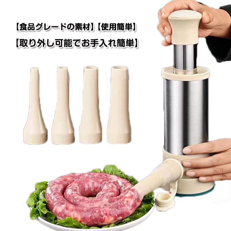 ソーセージメーカー ステンレス製 腸詰め器 4つ違いサイズのノズル付き 錆止め