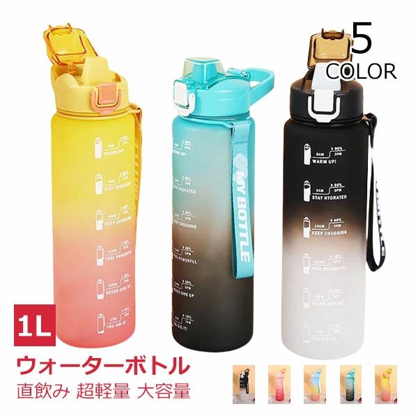 直 軽量 ワンタッチ 目盛り キッズ 子供 タイムマーカー ボトル ウォーター 水筒 1リットル ウォーターボトル 1リットル 水筒 1l