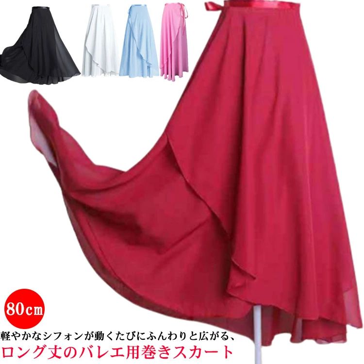軽やかなシフォンが動くたびにふんわりと広がる、ロング丈のバレエ用巻きスカート上品な光沢と透け感のある軽やかなシフォン生地を採用。ウエストには高級感あふれるサテンリボンが付いて、サイズ調節もラクラク♪適したサイズに合わせられるため、サイズアウトの心配もございません。全6色の豊富なカラーバリエーションでコーディネートの幅が広がる！年齢や体形を問わず、さまざまな方におすすめの1着です♪適したサイズに調整できて、子どもから大人までご使用いただけるラップタイプ。軽やかで柔らかいシフォン生地が動くたび華やかに広がります。練習用としてはもちろん、発表会やコンクールなど、幅広い場面でご使用いただけます♪ サイズ F サイズについての説明 F:ウエスト110CM/スカート丈80cm　※サイズ表の実寸法は商品によって1-2cm程度の誤差がある場合がございます。 素材 シフォン 色 ブラック ホワイト ワインレッド ピンク レッド ライトブルー 備考 ●サイズ詳細等の測り方はスタッフ間で統一、徹底はしておりますが、実寸は商品によって若干の誤差(1cm〜3cm )がある場合がございますので、予めご了承ください。 ●商品の色は、撮影時の光や、お客様のモニターの色具合などにより、実際の商品と異なる場合がございます。あらかじめ、ご了承ください。 ●製品によっては、生地の特性上、洗濯時に縮む場合がございますので洗濯時はご注意下さいませ。 ▼色味の強い製品によっては他の衣類などに色移りする場合もございますので、速やかに（脱水、乾燥等）するようにお願いいたします。 ▼生地によっては摩擦や汗、雨などで濡れた時は、他の製品に移染する恐れがございますので、着用の際はご注意下さい。 ▼生地の特性上、やや匂いが強く感じられるものもございます。数日のご使用や陰干しなどで気になる匂いはほとんど感じられなくなります。軽やかなシフォンが動くたびにふんわりと広がる、ロング丈のバレエ用巻きスカート上品な光沢と透け感のある軽やかなシフォン生地を採用。ウエストには高級感あふれるサテンリボンが付いて、サイズ調節もラクラク♪適したサイズに合わせられるため、サイズアウトの心配もございません。全6色の豊富なカラーバリエーションでコーディネートの幅が広がる！年齢や体形を問わず、さまざまな方におすすめの1着です♪適したサイズに調整できて、子どもから大人までご使用いただけるラップタイプ。軽やかで柔らかいシフォン生地が動くたび華やかに広がります。練習用としてはもちろん、発表会やコンクールなど、幅広い場面でご使用いただけます♪ サイズ F サイズについての説明 F:ウエスト110CM/スカート丈80cm　※サイズ表の実寸法は商品によって1-2cm程度の誤差がある場合がございます。 素材 シフォン 色 ブラック ホワイト ワインレッド ピンク レッド ライトブルー 備考 ●サイズ詳細等の測り方はスタッフ間で統一、徹底はしておりますが、実寸は商品によって若干の誤差(1cm〜3cm )がある場合がございますので、予めご了承ください。 ●商品の色は、撮影時の光や、お客様のモニターの色具合などにより、実際の商品と異なる場合がございます。あらかじめ、ご了承ください。 ●製品によっては、生地の特性上、洗濯時に縮む場合がございますので洗濯時はご注意下さいませ。 ▼色味の強い製品によっては他の衣類などに色移りする場合もございますので、速やかに（脱水、乾燥等）するようにお願いいたします。 ▼生地によっては摩擦や汗、雨などで濡れた時は、他の製品に移染する恐れがございますので、着用の際はご注意下さい。 ▼生地の特性上、やや匂いが強く感じられるものもございます。数日のご使用や陰干しなどで気になる匂いはほとんど感じられなくなります。