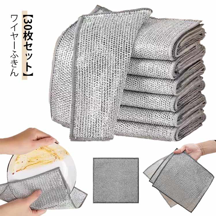 ワイヤーふきん 30枚入り メッシュクロス キッチンクロス 金たわし ふきん 20×20cm リバーシブル 傷つかない 速乾 乾湿両用 油汚れ対策 台所 シンク お皿 食器洗い 雑巾 キッチンタオル 家庭用 業務用