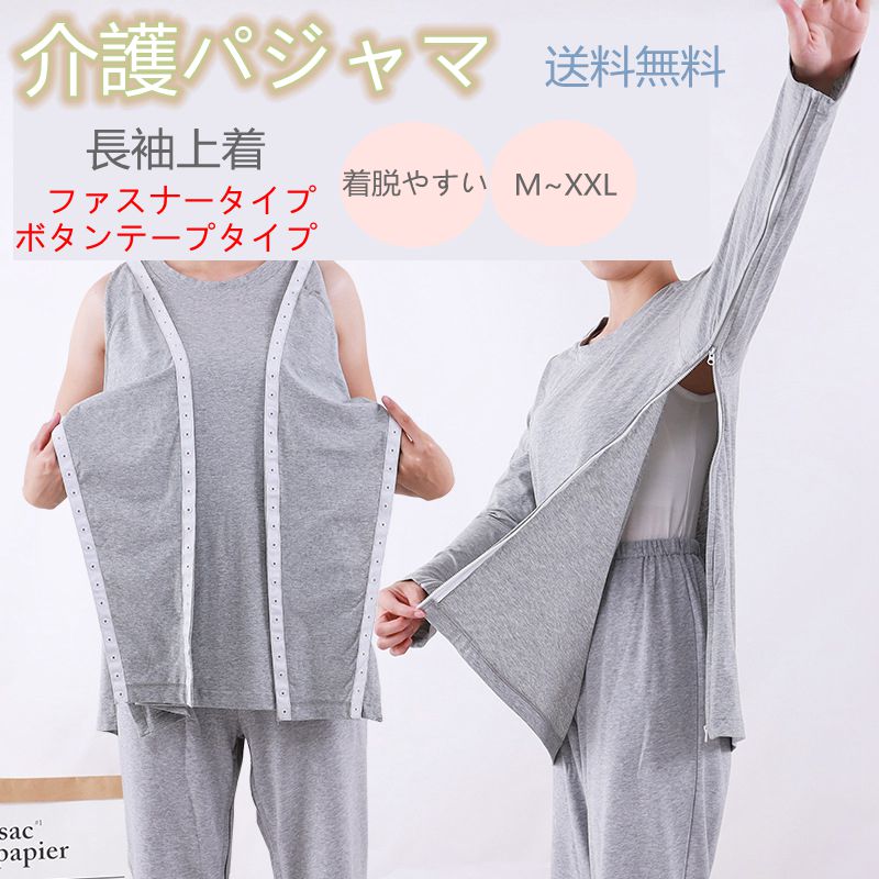 シニ 動きやすい 男女兼用 高齢者 ハイミセス 男性 女性 お年寄り 上着 寝巻 介護ねまき パジャマ 介護 介護つなぎ 介護パジャマ
