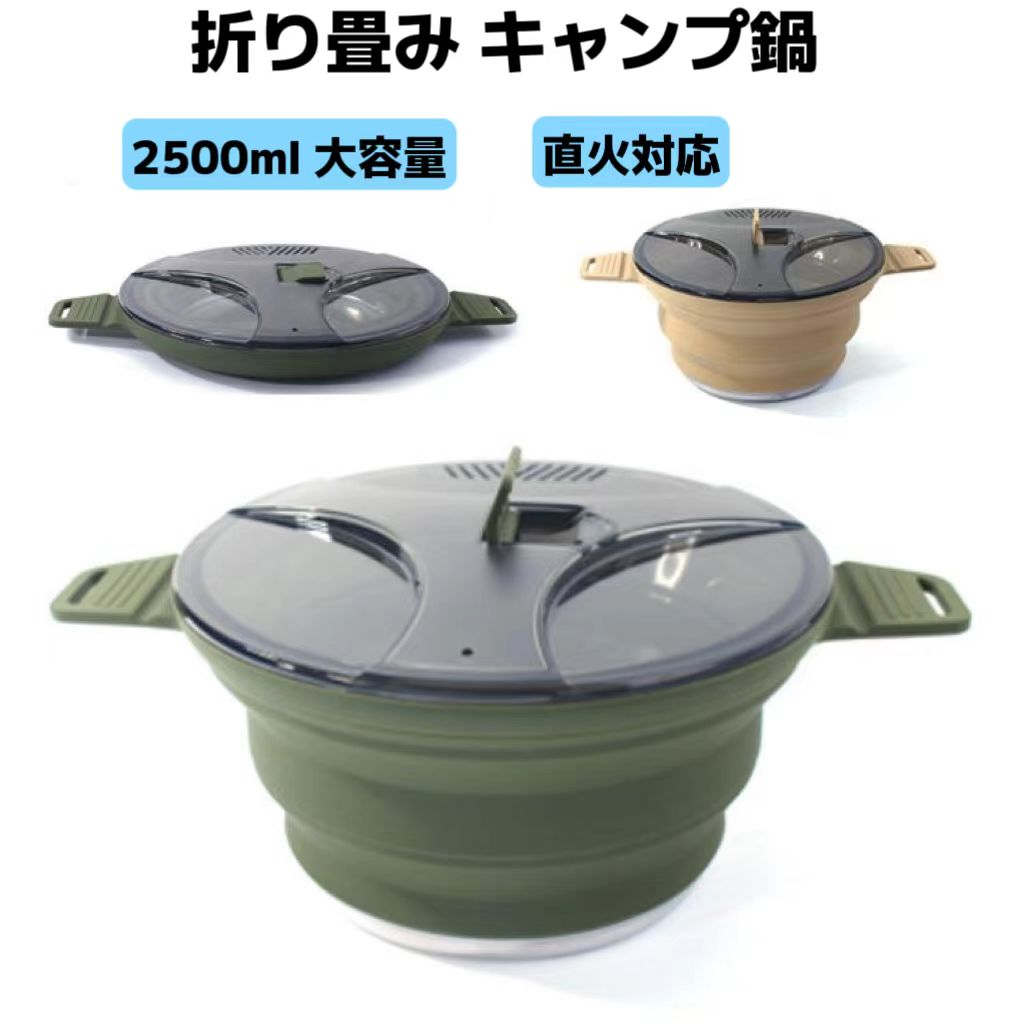 海 キャンプ用品 ポータブル 調理器具 アウトドア IH対応 直火対応 シリコン 大容量 2500ml キャンプ鍋 折り畳み やかん ケトル
