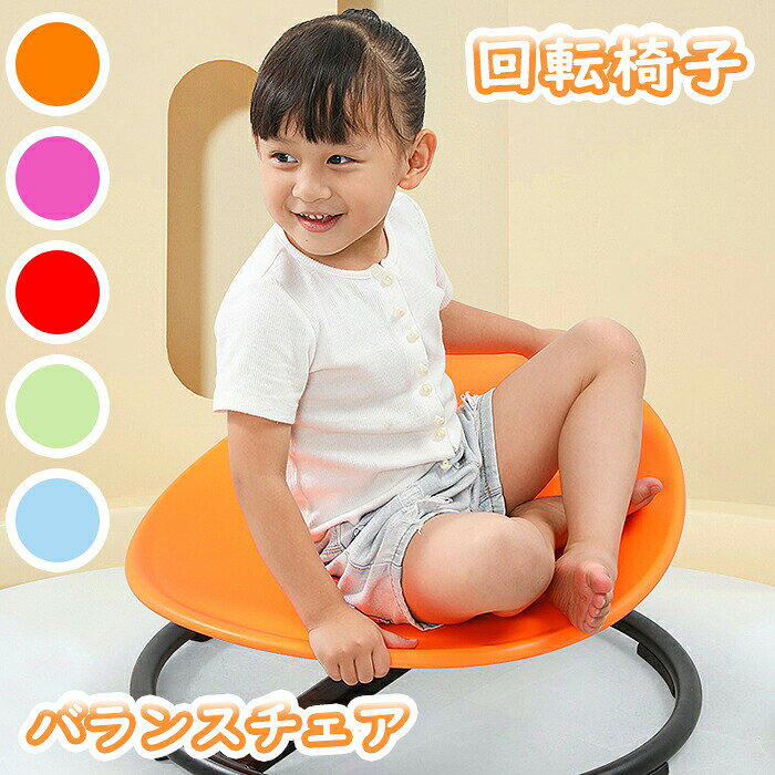 回転椅子 おもちゃ 子供 感統訓練器材 家庭用 前庭 体力 小児 幼稚園 おもちゃ 感...