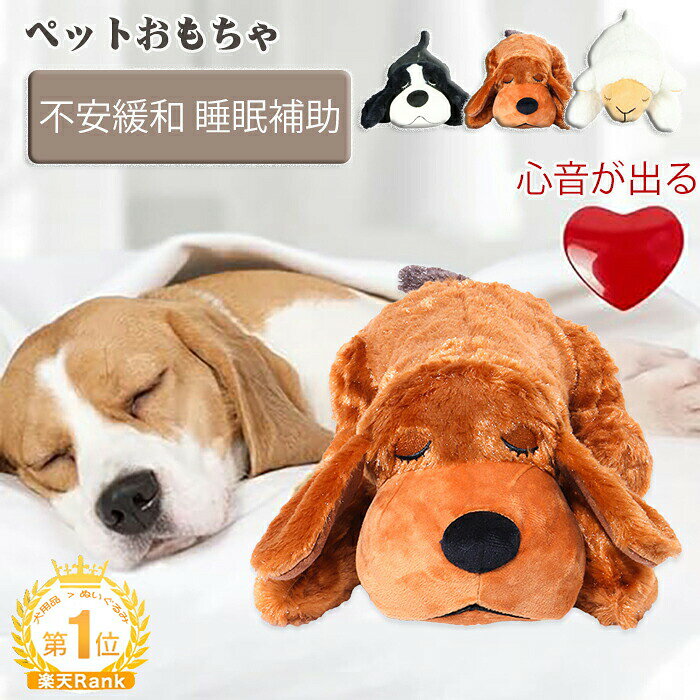 キーワード： 心音 ぬいぐるみ ペット 犬 おもちゃ ぬいぐるみ 心音が出る 癒し系 不安緩和 睡眠補助 安眠枕 犬向け心音装置付き 犬 玩具 ストレス解消 抱き枕 犬 知育玩具 ペット用品 贈り物　犬 おもちゃ 破れない ぬいぐるみ ハートビート いぬのおもちゃ 心音装置付きぬいぐるみ 猫用おもちゃ ペットおもちゃ ペットの犬 おもちゃ ぬいぐるみ 心音が出る 癒し系 不安緩和 睡眠補助ぬいぐるみ 犬 心音装置付きぬいぐるみ ペットおもちゃ 犬向け ペット向け 不安軽減 鎮静補助玩具 行動訓練用 犬用噛むおもちゃ 誕生日プレゼント ハートビートデバイス　犬 おもちゃ ぬいぐるみ 心音が出る ハートビート 癒し系 不安緩和 睡眠補助 安眠枕 犬 噛む おもちゃ 抱き枕 分離不安緩和 破れない 鎮静補助玩具 行動訓練用 ストレス解消多機能 ペット用品 プレゼント ギフト 贈り物　いぬのおもちゃ ぬいぐるみ 心音が出る ハートビート 癒し系 不安緩和 睡眠補助 安眠枕 犬 噛む おもちゃ 抱き枕 ストレス解消 かわいい 子犬のおもちゃ 犬 心を落ち着かせる行動睡眠トレーニング ぬいぐるみ 犬猫用　ぬいぐるみ 犬 心音装置付きぬいぐるみ ペットおもちゃ 犬向け ペット向け 不安軽減 鎮静補助玩具 行動訓練用 犬用噛むおもちゃ 誕生日プレゼント ハートビートデバイス 37x13cm　ハートビートの子犬のおもちゃ|ソフトぬいぐるみぬいぐるみ|子犬行動訓練補助玩具|犬猫のための睡眠コンパニオン落ち着く分離不安緩和おもちゃ|洗える ペットおもちゃ ぬいぐるみ 子犬のおもちゃのハートビート犬の鎮静活動睡眠トレーニング 犬のおもちゃ ハートビート犬のおもちゃ 心音 不安解消 睡眠補助 睡眠枕 犬噛みおもちゃ ペットのおもちゃ ストレス解消 小型犬のおもちゃ 犬の心を落ち着かせる 知育玩具 　商品情報 商品紹介 ぬいぐるみにはハートビートデバイスが内蔵されており、本物のハートビートを模倣し、ペットの新しい家への移動を助け、大雨、雷、旅行によるストレスを軽減し、ネガティブな行動を軽減します。 ペットは、やわらかい体の温もりと「リアルフィーリング」の鼓動を利用して、親密な関係を再構築し、ペットの緊張、分離不安、悪い行動を軽減します。 柔らかく着心地の良い生地で、猫や犬が寄り添って、お母さんと一緒にいるような気分で休むことができます。高品質の生地が穏やかな洗濯機で、無臭で、混乱することなく簡単に使用で。 小さな手で持つのに最適なサイズどこにでも持って行けます絶妙で丁寧な縫製技術で作られており、壊れにくいです。あごをのせたり、噛んだり、抱きついたり、添い寝したり、いろんな方法で楽しめます。 パートナーがいない場合は、ハートビートのぬいぐるみが子犬や猫に付き添うことができるので、孤独を感じることはありません。本物の心地よい鼓動と柔らかいぬいぐるみが犬に安心感を与えます犬用。 【心音装置付き】ぬいぐるみにはハートビートデバイスが内蔵されており、本物のハートビートを模倣し、ペットの新しい家への移動を助け、大雨、雷、旅行によるストレスを軽減し、ネガティブな行動を軽減します。 【素材】子犬や子供に安全快適で肌にやさしいぬいぐるみでできており、PPコットンを使用しているので、柔らかく心地よい質感で手触りが快適ですそれはあなたの手により良い抱擁感を与えます 「丸洗いOK」汚れても、心音ボックスとヒートバッグを外して洗濯機で洗えます。 「多機能玩具」あごをのせたり、噛んだり、抱きついたり、添い寝したり、いろんな方法で楽しめます。 サイズ 37x13cm カラー ブラウン　ライトブラウン　ブラック　ホワイト 素材 PPコットン 注意事項 ※お客様のモニター環境により実物の色合いと若干お色目が異なる場合がございます。 ※商品生地、色合い、コサージュやその他装飾部品の色やデザイン等、生産時期によって、差異が生じます。 そのため、同じ商品を複数点ご購入の場合、場合によって色、コサージュのデザイン等差異がでる場合がございます。ご了承ください。 ※着用?保管頂きます際には他のものとの摩擦などにより色移りや傷になる場合が 御座いますのでご注意ください。