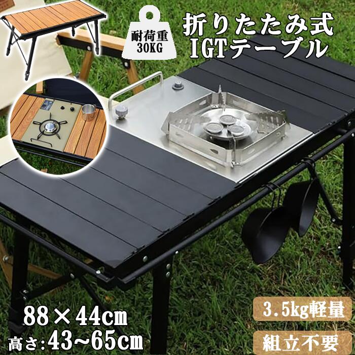 商品 商品特徴 【IGT対応キャンプテーブル】アイアングリルテーブル（IGT）は自分の好みに応じてダイニングキッチンやリビングをフィールドで実現できるユニットシステムのテーブルです。 アルミフレームの枠の中に人数やスタイル、調理の目的に合わせてギアをセットすることができます。本商品は天板が3つのユニットに分かれていて、必要に応じて自由に取り外せ、コンロや水切りかご、バーベキューグリルなどを組み合わせて使用いただけます。 調理台、焚き火台、ティーテーブルなど多機能なテーブルになります。キャンプ、バーベキュー、お花見、アウトドアクッキングなどに最適です。 ※天板以外のIGTユニットアイテムは別途購入必要になります。拡張アイテムをスムーズにはめこむため、天板の間に少し隙間が空いていますのでご了承ください。 【組立不要・簡単設置】折りたたみテーブルは本体一体型であり、各パーツを組立必要がありません。テーブル本体を展開するだけで、天板ユニットやお好みの器具を取り付けて使用することができます。テーブルの側面には、吊り下げ用のサイドチューブも装備し、タオルやシェラカップなど掛けたりするのに便利で、マルチキッチンテーブルとしても最適です。設置は簡単で、わずか3分で完了します。 【43〜64cm無段階高さ調節可能】高さは43cm〜64cm無階調整可能、丁度良い高さになるよう調節できるキャンプテーブルとなっています。地面の高低や傾斜度に応じてテーブルの高さを調整し、安定性とバランスを保つことができます。コーヒーテーブルやローテーブルとして低い高さに調整したり、ダイニングテーブルや作業台として高い高さに調整したりすることができます。不均一な地面でも平らに設置できます。脚に滑り止め付きで、芝居・岩・砂などさまざまな地形に適応できます。 【軽量・コンパクト・持運びやすい】全体の重量が僅か3.5kgで、丈夫さを保証する上、キャンパーのために軽量化されております。折りたたんで収納サイズは16cm×11cm×83cmです。スペースを節約し、持ち運びや保管にはとても便利です。 【高品質アルミ合金】より厚いアルミニウム合金で作られており、アルマイト処理が施されています。アルミ天板は熱に強いので、バーナーやスキレット、ケトルなどの熱いものを直接置くことができ便利です。表面には錆と酸化を防ぐスプレープロセス採用、油や飲み物の水滴によるシミにも強く、錆びにくく、耐腐食性、耐熱性があり、清掃が簡単で、質感は明瞭でエレガント、素材は安定しており変形しにくいです。 カラー ブラック/ブラウン/コンロ 原産国 チャイナ 保証期間 商品到着後7日間にお申し出いただいた初期不良のみ交換対応させていただきます。 到着後早々のご確認をお願いいたします。 注意事項 ※商品購入前にお買い物ガイドをご確認下さい。 ※海外輸入品のため、商品の仕様は予告なく変更になる場合がございます。 ※お使いのモニター環境や、撮影場所やイメージにより 実際の商品と色味が若干異なる場合がございます。 ※製品により多少の誤差が生じる場合がございます。 ※工場からの出荷時などで商品にキズや汚れ、ほつれ等がある場合がありますが、 お客様が不良品といわれる場合でも使用上問題のない場合は返品交換などは出来かねます。 キーワード：アウトドア テーブル IGT テーブル 折り畳みテーブル 軽量 アウトドアテーブル ロールトップテーブル 軽量 IGT互換 テーブル キャンプ バーベキュー 持ち運び便利 耐荷重 ロー ハイ 滑り止め サイドレール 収納袋付き アルミ 下記ご利用シーンやイベントなどでご使用することが可能です。 ※一部イベント等はご使用頂けない場合がございます。 お正月 初売り 初詣 お年玉 成人の日 成人式 節分 バレンタインデー 桃の節句（ひなまつり） ホワイトデー 春物入荷 お花見 入学式 ゴールデンウィーク 母の日 衣替え お歳暮 冬物入荷 クリスマス プレゼント 贈物 贈り物 ギフト 年末 ?大掃除? お返し 引っ越し祝い 新生活 お祝い 内祝い 出産祝い 引っ越し祝い 引越し祝い 引越祝い 新築祝い 成人祝い 卒業祝い 就職祝い 合格祝い 入園祝い 入学祝い 進学祝い 結婚祝い 婚約祝い 退院祝い ボーナス祝い 七五三祝い 退職祝い 還暦祝い 長寿祝い 誕生日 お誕生日