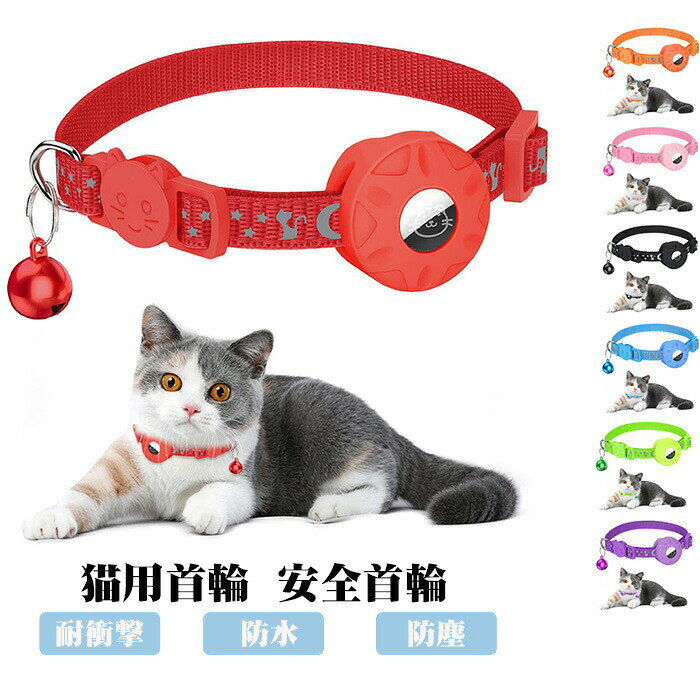 商品詳細 Airtag gpsペット 追跡装置 エアタグ 首輪 猫用首輪 安全首輪 犬 猫用首輪猫 首輪スマホ対応 首輪猫 首輪 gpsペット 頑丈耐用です そして 光反射のデザインを加えて 軽量 耐衝撃 防水 防塵 紛失防止可愛い（IOSのみ対応できます）注意：商品にはairtagは含まれておらず、airtagは自分で購入する必要があります (ブルー) カラー 写真通り セット内容 猫用首輪 素材 ナイロン 注意事項 ※お客様のモニター環境により実物の色合いと若干お色目が異なる場合がございます。 ※商品生地、色合い、コサージュやその他装飾部品の色やデザイン等、生産時期によって、差異が生じます。 そのため、同じ商品を複数点ご購入の場合、場合によって色、コサージュのデザイン等差異がでる場合がございます。ご了承ください。 ※着用?保管頂きます際には他のものとの摩擦などにより色移りや傷になる場合が 御座いますのでご注意ください。 キーワード： Airtag gpsペット 追跡装置 エアタグ 首輪 猫用首輪 安全首輪 犬 猫用首輪猫 首輪スマホ対応 首輪猫 首輪 gpsペット 頑丈耐用です そして （IOSのみ対応できます）
