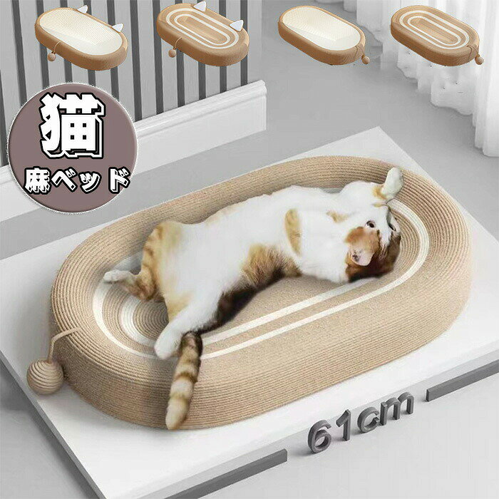 商品詳細 【3 in 1多機能猫爪とぎ】 天然素材の浅い鍋型猫ベッド、インテリアとの相性がいい。猫爪とぎ板だけでなく、猫 のベッド、猫ソファーとしても使えます。猫ちゃは爪研げるし、楽に遊べるし、寝ることもできます。ペットの睡眠の質を改善し、暖かく快適です。 【安心素材】天然素材サイザル麻を使用しています。耐スクラッチ、丈夫で長持ち可能です。 サイザル麻の紐は植物染料で染色したから、環境に優しいです。従来の段ボール製品に比べ耐用期間が長く、紙屑散らかりがありません。 【滑り止め】底部滑り止め設計、防水防湿、フローリング、カーペット、タイルなど様々な環境で使えます。【広々としたデザイン】 特大サイズの猫爪とぎボードは、体を伸ばして休むのに十分なスペースを確保しながら、爪とぎや遊びに十分なスペースを提供します。 【運動不足/ストレス解消】猫ちゃんにとって、猫用爪とぎはおもちゃでもあり、ストレス解消にも良いものです。爪とぎでねこちゃんは余分な爪の部分を取り除き、また磨いた爪は平らになり、家具に対する破壊力も弱くなります。猫にも飼い主にもストレスをある程度で解消できます 【猫の健康】ご存知のように猫は睡眠時間がとても長くて、おしゃれで大好きなベッドがとても重要です。高品質の睡眠がペットの活力を保証します。このサークル型爪とぎが猫に静かな寝る環境を提供することができます。猫の体と精神の健康を保つことに役立ちます。 カラー 写真通り セット内容 猫 爪研ぎ 麻 ベッド サイズ 60*40*10CM 注意事項 ※お客様のモニター環境により実物の色合いと若干お色目が異なる場合がございます。 ※商品生地、色合い、コサージュやその他装飾部品の色やデザイン等、生産時期によって、差異が生じます。 そのため、同じ商品を複数点ご購入の場合、場合によって色、コサージュのデザイン等差異がでる場合がございます。ご了承ください。 ※着用?保管頂きます際には他のものとの摩擦などにより色移りや傷になる場合が 御座いますのでご注意ください。 キーワード： 猫 爪研ぎ 麻 ベッド 猫爪とぎ 段ボール 猫の爪とぎベッド オシャレ ねこ つめとぎ マット 耐久性 遊び保護 猫用爪とぎ 天然サイザル麻 猫ベッド 滑り止め 猫ソファー 家具破壊防止 運動不足改善 ストレス解消 ネコの爪とぎ 猫おもちゃ ペット用品