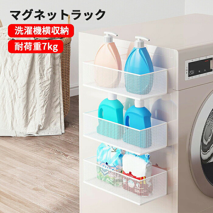 商品紹介 ・洗濯機の横をスッキリ収納！強力マグネットでピタッと貼るだけの便利ラック。洗剤や柔軟剤をまとめて収納できる省スペース設計。 ・マグネットでピタッと設置できます。 強力マグネットで、重めのものを収納しても安定感抜群。 ・最大7kgまで対応?できます。重い洗剤ボトルや日用品も安心収納できます。 特殊強化素材?で変形知らず、長期間使用でも形が崩れません。 ・洗濯機横の隙間やキッチンの狭いスペースにも?ぴったり収納。 引っ越し先の小さい洗面所でも活躍中。 ・洗剤の収納はもちろん、冷蔵庫に吸着させて調味料入れに！化粧品整理にも大活躍。 ・「モノが落ちない」を追求した安心設計 7.7cm高さアップのガードレール?で洗剤ボトル安定収納できます。 激しい脱水サイクル中も中身が散乱ゼロ！ 商品説明 商品名：洗濯機横収納ラック サイズ：S（12cm奥行き×幅15.7cm×高さ7.7cm) M（12cm奥行き×幅27cm×高さ7.7cm) 材　質:スチール(粉体塗装)、マグネット カラー：ホワイト/ブラック 注意事項 ※手作業による採寸の為、若干の誤差が生じる場合がございます。 ※入荷時期により製品のデザインや仕様などが予告なく少し変更される場合がございますので、予めご了承ください。 ※お客様がご利用のモニターの設定及び特性により、実際の商品とは色味が異なる場合がございます。 ※吸着力は接触面積に伴い変化いたします。設置面に凹凸がある場合は、吸着力が弱まる可能性がございます。完全な平面でのご使用が最も効果的です。 キーワード：洗濯機横収納 マグネット収納 隙間収納 収納ラック 冷蔵庫サイドラック 隙間 洗面所 磁石 洗剤 調味料 ボトル 小物 浮かせる 多機能 タオル掛け 浴室 タオル置き 壁 便利 賃貸 おしゃれ シンプル 耐荷重約7kg? お正月 初売り 初詣 お年玉 成人の日 成人式 節分 バレンタインデー 桃の節句（ひなまつり） ホワイトデー 春物入荷 お花見 入学式 ゴールデンウィーク 母の日 衣替え 文化祭 学園祭 お歳暮 冬物入荷 クリスマス プレゼント 贈物 贈り物 ギフト お返し 引っ越し祝い 新生活 お祝い 内祝い 出産祝い 引っ越し祝い 引越し祝い 引越祝い 新築祝い 成人祝い 卒業祝い 就職祝い 合格祝い 入園祝い 入学祝い 進学祝い 結婚祝い 婚約祝い 退院祝い ボーナス祝い 七五三祝い 退職祝い 還暦祝い 長寿祝い 誕生日 お誕生日