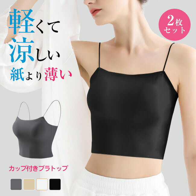 ▼商品名▼ ＼紙より薄い、ノンワイヤーショート丈ブラトップ／ 酷暑を乗り切る軽くて涼しいブラシリーズ ▼商品情報▼ ・おしゃれでかわいいショート丈ブラトップ/キャミソール ・ブラの重ね着がいらず、カップ付きで1枚着OK ・通気性に優れ、肌に優しいストレッチ素材を採用 ・ノンワイヤー仕様でストレスフリーの着用感、動きやすさ的にも申し分なし ・ブラはズレ防止の設計となっていて、そして締め付け感もしません ・脇肉を寄せて、胸をきちんと持ち上げ ・大人女性ならではの美しいボディーラインを作り出します ・デイリーはもちろん、おうちでのリラックスタイムにも便利なインナーです 　メインとしても、透けトップスやカーディガンなどと重ね着しても 　いろんな着方が楽しめて、幅広い場合で活躍出来ます 普通のブラがつらい日にオススメのノンワイヤブラジャーです。 感動のフィット感。ノンワイヤーブラとして愛され4つのポイント。 〇デコルテ美ライン カップ下寄りにボリュームをつけることで、デコルテは自然なボリュームを作ります。 デイリーはもちろん、おうちでのリラックスタイムにもオシャレなインナーです。 〇ストレスフリー 極薄の生地を採用し、どんなトップスの下でもスッキリと着こなせます。 〇接触冷感の極薄生地 冷感生地で真夏でも暑く苦しくならず、フィットも感UP↑ 軽くて蒸れないカップ付きで、汗ばむ季節にムレを感じない、快適な着用感。 〇抜群の伸縮性 3D伸縮設計を採用しているため、よく伸び〜る。どんなポーズでも優しく包み込むようなフィット感！ 通常のブラより広めの紐で、体に跡が付きにくくなります。 カラー：ブラック　ホワイト　ベージュ　ダークグレー 素材　レーヨン　スパンデックス　ナイロン サイズ：フリーサイズ 《注意事項》 ●採寸方法について ・ サイズは平置き、メジャー採寸を行っております。実寸は商品によって若干の誤差が生じる場合がございます。 ●商品について ・ 商品の画像は、お客様のご覧頂いているモニター ・画面環境・照明などの関係上、実際の商品と色味や素材感が異なる場合がございます。 ・ 生地の特性上、染料の匂いがやや強いものがございます。数日のご使用や陰干しなどで気になる匂いはほとんどしなくなります。 ・ 製品によっては、生地の特性上、縮む場合がございますので洗濯時はご注意下さい。 ・ 生地によっては摩擦や水濡れにより色移りする恐れがあります。淡色物着用の際は特にご注意ください。 ・ 商品の特性上、生地の取り位置・縫製方法によりどうしても絵柄の出方 ・ニュアンスなど多少の個体差が生じ、画像と異なる場合がございます。また柄が縫い合わせ部分で必ずしも合っていないことがございます。 ・ 機械による生産の為、生地の継ぎ目の若干のズレやほつれなど、形やサイズに多少の誤差が生じる場合がございます。 ●在庫について ・ 当ストアで取り扱っている商品は、他店舗と在庫を共有しております。ご注文のタイミングによっては欠品となる場合がございます。 ●梱包について ・ 当店では低価格でのご提供、またエコの一環として簡易梱包での発送をさせていただいております。 当店注目キーワード 花粉症対策 お花見シーズン 紫外線 猛暑 雨具 災害対策 春休み 卒業旅行 歓送迎会 梅雨 成人式 バレンタイン 新生活 転勤 転校 母の日 父の日 新生活応援 夏物セール 暑中 残暑見舞い 運動会 学園祭 夏休み 旅行 初売り 福袋 クリスマス お彼岸 引っ越し 新生活祝い ひな祭り 防災 10代 20代 30代 40代 50代 60代 70代 忘年会 花粉 宴会 お花見 新生活 お彼岸 スイーツ ゴールデンウイーク 衣替え 初売り 福袋 正月初詣 帰省 受験 入試 運動会 バーベキュー 日焼け対策 暑さ対策 花火大会 クールビズ お盆 仮装 寒さ対策 プレゼント 限定物 年末年始 大掃除 年賀状 夏ボーナス 文化祭 七五三 ナイトブラ 30代 40代 50代 育乳 大きいサイズ 下着 女性 ハーフトップ ブラトップ スポブラ 大きいサイズ ギフト つけ心地 送料無料 補正下着 脇肉 脇高 バストメイク リフトアップ おやすみブラ スポーツブラ 縫い目ゼロ スポーツブラ バストアップ 育乳ブラ リラックスブラ ノンワイヤー 寄せブラ 盛る かわいい 春夏 春 夏 ワンマイルウェア 母の日 プレゼント 入学式 お返し 新生活応援 母の日 敬老の日 ギフト プレゼント ナイトブラ 育乳 ブラジャー ナイトブラ ノンワイヤーブラ 補正 ノンワイヤー インナーウェア 大きいサイズ ワイヤレスブラ 下着 レディース ルームウェア スポーツブラ スポブラ マタニティ 夜用ブラ 育乳ブラ おやすみブラ 小胸 垂れ乳 貧乳 夏用 春夏秋冬 ナイト ジュニア 接触冷感 スポーツブラ スポブラ 育乳ブラ 接触冷感 筋トレ ヨガ トレーニング ウォーキング おうち時間 ブラトップ キャミソール ゴルフウェア レディース 大きいサイズ フィットネスブラ スポーツブラジャー ブラ ブラジャー ナイトブラ ノンワイヤー ノンワイヤーブラ ワイヤレス ワイヤレスブラ 育乳 おやすみブラ 夜用ブラ スポブラ スポーツブラ ノンワイヤー 下着 インナー 見せブラ ジュニアブラ ルームウェア ゴルフウェア レディース インナー 部屋着 紙より薄い ブラ ブラトップ エクササイズブラ ヨガウェア ヨガブラ テニスウェア ゴルフウェア スポーツウェア タンクトップ 太めのブラストラップ 太め ブラストラップ ストラップ 太めストラップ 伸縮素材 サポート デイリー ストレスから解放 ストレス リラックス おうち使い 普段使い ランニング用 ジム ヨガ ホットヨガ ピラティス マラソン ランニング ジョギング ウォーキング バトミントン テニス バスケットボール バスケ 陸上 サッカー バレエ ダンス 登山 ゴルフ ボクササイズ スポーツ スポーツウェア 体操 トレーニング スポーツ 部活 部活動 運動 アウトドア フィットネス エアロビクス 筋トレ オシャレ おしゃれ お洒落 動きやすい うごきやすい 美胸 美ライン バスト揺れ対策 揺れ対策 揺れない 型崩れしにくい バストをサポート バストサポート 胸を小さく見せる クーパーじん帯 クーパー靭帯 育乳 バストキープ 垂れない サラサラ さらっと汗を吸収 汗を吸収 吸汗速乾素材 吸汗速乾 速乾 通気性 抗菌 抗菌防臭加工 防臭 臭いブロック 快適 楽ちん 丈夫 パッド入り パッド 取り外し可 送料無料 10代 20代 30代 40代 50代 60代 ナイトブラ 育乳 ブラジャー ナイトブラ ノンワイヤーブラ 補正 ノンワイヤー インナーウェア 大きいサイズ ワイヤレスブラ 下着 レディース ルームウェア スポーツブラ スポブラ マタニティ 夜用ブラ 育乳ブラ おやすみブラ 小胸 垂れ乳 貧乳 夏用 春夏秋冬 ナイト ジュニア 接触冷感 スポーツブラ スポブラ 育乳ブラ 接触冷感 筋トレ ヨガ トレーニング ウォーキング 多数の商品を取り扱っております。 商品カテゴリ：対応サイズ： Aカップ Bカップ Cカップ Dカップ Eカップ フリーサイズ 特徴： レディースインナー カップ付き キャミ キャミソール カップ付き キャミ カップ付き キャミソール ブラキャミ ブラトップ ブラキャミソール ノンワイヤー カップ付キャミ シンプル 無地 バックオープン 機能： チラ見え防止 すっきり スッキリ 響かない ストレッチ 伸縮 涼しい クールインナー カラー： 黒 くろ ブラック 白 しろ ホワイト オフホワイト グレー ベージュ べーじゅ グレー ブラウン▼商品名▼ ＼紙より薄い、ノンワイヤーショート丈ブラトップ／ 酷暑を乗り切る軽くて涼しいブラシリーズ ▼商品情報▼ ・おしゃれでかわいいショート丈ブラトップ/キャミソール ・ブラの重ね着がいらず、カップ付きで1枚着OK ・通気性に優れ、肌に優しいストレッチ素材を採用 ・ノンワイヤー仕様でストレスフリーの着用感、動きやすさ的にも申し分なし ・ブラはズレ防止の設計となっていて、そして締め付け感もしません ・脇肉を寄せて、胸をきちんと持ち上げ ・大人女性ならではの美しいボディーラインを作り出します ・デイリーはもちろん、おうちでのリラックスタイムにも便利なインナーです 　メインとしても、透けトップスやカーディガンなどと重ね着しても 　いろんな着方が楽しめて、幅広い場合で活躍出来ます 普通のブラがつらい日にオススメのノンワイヤブラジャーです。 感動のフィット感。ノンワイヤーブラとして愛され4つのポイント。 〇デコルテ美ライン カップ下寄りにボリュームをつけることで、デコルテは自然なボリュームを作ります。 デイリーはもちろん、おうちでのリラックスタイムにもオシャレなインナーです。 〇ストレスフリー 極薄の生地を採用し、どんなトップスの下でもスッキリと着こなせます。 〇接触冷感の極薄生地 冷感生地で真夏でも暑く苦しくならず、フィットも感UP↑ 軽くて蒸れないカップ付きで、汗ばむ季節にムレを感じない、快適な着用感。 〇抜群の伸縮性 3D伸縮設計を採用しているため、よく伸び〜る。どんなポーズでも優しく包み込むようなフィット感！ 通常のブラより広めの紐で、体に跡が付きにくくなります。 カラー：ブラック　ホワイト　ベージュ　ダークグレー 素材　レーヨン　スパンデックス　ナイロン サイズ：フリーサイズ 《注意事項》 ●採寸方法について ・ サイズは平置き、メジャー採寸を行っております。実寸は商品によって若干の誤差が生じる場合がございます。 ●商品について ・ 商品の画像は、お客様のご覧頂いているモニター ・画面環境・照明などの関係上、実際の商品と色味や素材感が異なる場合がございます。 ・ 生地の特性上、染料の匂いがやや強いものがございます。数日のご使用や陰干しなどで気になる匂いはほとんどしなくなります。 ・ 製品によっては、生地の特性上、縮む場合がございますので洗濯時はご注意下さい。 ・ 生地によっては摩擦や水濡れにより色移りする恐れがあります。淡色物着用の際は特にご注意ください。 ・ 商品の特性上、生地の取り位置・縫製方法によりどうしても絵柄の出方 ・ニュアンスなど多少の個体差が生じ、画像と異なる場合がございます。また柄が縫い合わせ部分で必ずしも合っていないことがございます。 ・ 機械による生産の為、生地の継ぎ目の若干のズレやほつれなど、形やサイズに多少の誤差が生じる場合がございます。 ●在庫について ・ 当ストアで取り扱っている商品は、他店舗と在庫を共有しております。ご注文のタイミングによっては欠品となる場合がございます。 ●梱包について ・ 当店では低価格でのご提供、またエコの一環として簡易梱包での発送をさせていただいております。 当店注目キーワード 花粉症対策 お花見シーズン 紫外線 猛暑 雨具 災害対策 春休み 卒業旅行 歓送迎会 梅雨 成人式 バレンタイン 新生活 転勤 転校 母の日 父の日 新生活応援 夏物セール 暑中 残暑見舞い 運動会 学園祭 夏休み 旅行 初売り 福袋 クリスマス お彼岸 引っ越し 新生活祝い ひな祭り 防災 10代 20代 30代 40代 50代 60代 70代 忘年会 花粉 宴会 お花見 新生活 お彼岸 スイーツ ゴールデンウイーク 衣替え 初売り 福袋 正月初詣 帰省 受験 入試 運動会 バーベキュー 日焼け対策 暑さ対策 花火大会 クールビズ お盆 仮装 寒さ対策 プレゼント 限定物 年末年始 大掃除 年賀状 夏ボーナス 文化祭 七五三 ナイトブラ 30代 40代 50代 育乳 大きいサイズ 下着 女性 ハーフトップ ブラトップ スポブラ 大きいサイズ ギフト つけ心地 送料無料 補正下着 脇肉 脇高 バストメイク リフトアップ おやすみブラ スポーツブラ 縫い目ゼロ スポーツブラ バストアップ 育乳ブラ リラックスブラ ノンワイヤー 寄せブラ 盛る かわいい 春夏 春 夏 ワンマイルウェア 母の日 プレゼント 入学式 お返し 新生活応援 母の日 敬老の日 ギフト プレゼント ナイトブラ 育乳 ブラジャー ナイトブラ ノンワイヤーブラ 補正 ノンワイヤー インナーウェア 大きいサイズ ワイヤレスブラ 下着 レディース ルームウェア スポーツブラ スポブラ マタニティ 夜用ブラ 育乳ブラ おやすみブラ 小胸 垂れ乳 貧乳 夏用 春夏秋冬 ナイト ジュニア 接触冷感 スポーツブラ スポブラ 育乳ブラ 接触冷感 筋トレ ヨガ トレーニング ウォーキング おうち時間 ブラトップ キャミソール ゴルフウェア レディース 大きいサイズ フィットネスブラ スポーツブラジャー ブラ ブラジャー ナイトブラ ノンワイヤー ノンワイヤーブラ ワイヤレス ワイヤレスブラ 育乳 おやすみブラ 夜用ブラ スポブラ スポーツブラ ノンワイヤー 下着 インナー 見せブラ ジュニアブラ ルームウェア ゴルフウェア レディース インナー 部屋着 紙より薄い ブラ ブラトップ エクササイズブラ ヨガウェア ヨガブラ テニスウェア ゴルフウェア スポーツウェア タンクトップ 太めのブラストラップ 太め ブラストラップ ストラップ 太めストラップ 伸縮素材 サポート デイリー ストレスから解放 ストレス リラックス おうち使い 普段使い ランニング用 ジム ヨガ ホットヨガ ピラティス マラソン ランニング ジョギング ウォーキング バトミントン テニス バスケットボール バスケ 陸上 サッカー バレエ ダンス 登山 ゴルフ ボクササイズ スポーツ スポーツウェア 体操 トレーニング スポーツ 部活 部活動 運動 アウトドア フィットネス エアロビクス 筋トレ オシャレ おしゃれ お洒落 動きやすい うごきやすい 美胸 美ライン バスト揺れ対策 揺れ対策 揺れない 型崩れしにくい バストをサポート バストサポート 胸を小さく見せる クーパーじん帯 クーパー靭帯 育乳 バストキープ 垂れない サラサラ さらっと汗を吸収 汗を吸収 吸汗速乾素材 吸汗速乾 速乾 通気性 抗菌 抗菌防臭加工 防臭 臭いブロック 快適 楽ちん 丈夫 パッド入り パッド 取り外し可 送料無料 10代 20代 30代 40代 50代 60代 ナイトブラ 育乳 ブラジャー ナイトブラ ノンワイヤーブラ 補正 ノンワイヤー インナーウェア 大きいサイズ ワイヤレスブラ 下着 レディース ルームウェア スポーツブラ スポブラ マタニティ 夜用ブラ 育乳ブラ おやすみブラ 小胸 垂れ乳 貧乳 夏用 春夏秋冬 ナイト ジュニア 接触冷感 スポーツブラ スポブラ 育乳ブラ 接触冷感 筋トレ ヨガ トレーニング ウォーキング 多数の商品を取り扱っております。 商品カテゴリ：対応サイズ： Aカップ Bカップ Cカップ Dカップ Eカップ フリーサイズ 特徴： レディースインナー カップ付き キャミ キャミソール カップ付き キャミ カップ付き キャミソール ブラキャミ ブラトップ ブラキャミソール ノンワイヤー カップ付キャミ シンプル 無地 バックオープン 機能： チラ見え防止 すっきり スッキリ 響かない ストレッチ 伸縮 涼しい クールインナー カラー： 黒 くろ ブラック 白 しろ ホワイト オフホワイト グレー ベージュ べーじゅ グレー ブラウン