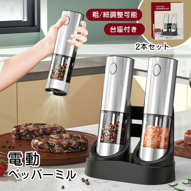 正規品1年保証 2本セット 充電台座付き 専用スタンド付 ソルトミル ペッパーミル スパイスミル ソルト＆ペッパー 電動ミル 電動 自動 粗さ調整 ミル 塩 岩塩 コショウ 胡椒 調味料 北欧 おしゃれ 2本セット セラミック 送料無料