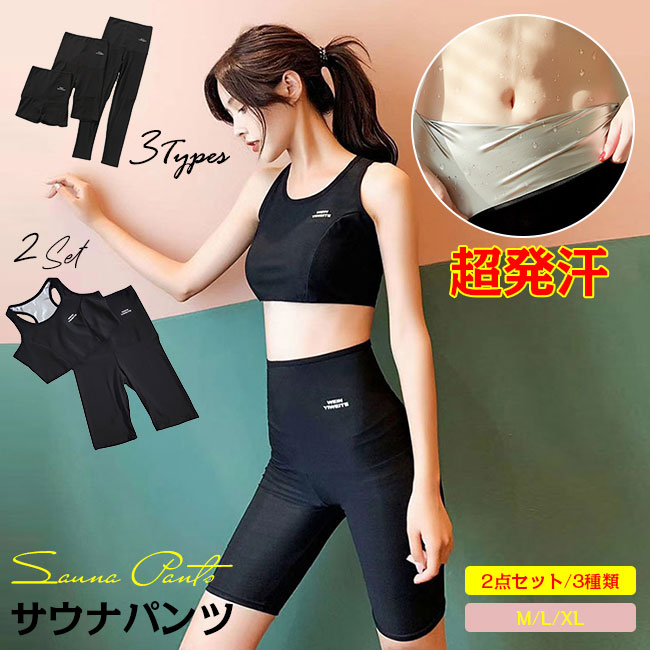 ▼商品名▼ ■発汗サウナパンツ・ブラトップ2点セット サイズ ■M?/?L/XL? (具体はサイズ表をご参考ください。) ※実寸は平置きでメジャーによる採寸のため、多少の誤差が生じる場合がございます。 カラー ■ブラック 材 ? ■ポリエステル・ポリウレタン ■内側シルバーコーディング 生産国:中国 【特徴】 ■（3分丈/5分丈/9分丈）丈が選べる3種類の発汗サウナウエア（パンツ・ブラトップ2点セット） ■ウエストから太ももまでをサポート ■スポーツやジム、エクササイズ、フィットネスなどにオススメ ■表生地、裏生地共に伸縮性の高い素材を使用 ■裏生地は熱を逃しにくく発汗を促す銀ナノコーティングで下半身のシェイプアップをサポート ■シンプルなデザインなので普段着の下にもおすすめ ※本製品は医療器具ではありません。 ご使用に際してお身体に異常を感じた場合はすぐに使用を中止してください。 ※体の熱を保温して発汗をサポートするため、使用感に個人差があります。 洗濯方法 ■?サウナウエアを脱いだあと、裏返して清潔な濡れタオル等で拭くのが良い。どうしても汚れが目立つ場合は、手洗いで汚れを落とします。風通しの良い場所に乾かす。できれば洗剤は使わない。また、コーティングしている特殊な塗料が取れてしまう可能性があるため、洗濯機のご使用は避けてください。 注意事項 ■?運動後，汗を大量にかいた時はこまめな水分補給を心がけよう！ 当店注目キーワード 花粉症対策 お花見シーズン 紫外線 猛暑 雨具 災害対策 春休み 卒業旅行 歓送迎会 梅雨 成人式 バレンタイン 新生活 転勤 転校 母の日 父の日 新生活応援 夏物セール 暑中 残暑見舞い 運動会 学園祭 夏休み 旅行 初売り 福袋 クリスマス お彼岸 引っ越し 新生活祝い ひな祭り 防災 10代 20代 30代 40代 50代 60代 70代 忘年会 花粉 宴会 お花見 新生活 お彼岸 スイーツ ゴールデンウイーク 衣替え 初売り 福袋 正月初詣 帰省 受験 入試 運動会 バーベキュー 日焼け対策 暑さ対策 花火大会 クールビズ お盆 仮装 寒さ対策 プレゼント 限定物 年末年始 大掃除 年賀状 夏ボーナス 文化祭 七五三 もっと汗をかきたい！燃えるような発汗作用のサウナパンツ・ブラトップ ヨガ、ジョギング、ストレッチなどでさらに代謝UP ブラック バーストパンツ サウナパンツ レディース トレーニングパンツ シェイプアップ S M L XL パンツ 発汗 サウナウエア　ウォームアップパンツ ウォームアップ フィットネスパンツ トレーニングウェア ヨガウェア ヨガパンツ スポーツウェア エクササイズ ジョギング アスリート サウナスーツ スポーツウェア 運動着 脂肪燃焼 トレーニングパンツ セットウェア 大量発汗 燃焼サポート ジョギング ウォーキング ジム ワークアウト コロナ太り解消 レディース ダイエット 代謝アップ 大量発汗 着圧 脚やせ シェイプアップ 美肌 スポーツタイツ レディース サウナパンツ ヨガパンツ 脚やせ スパッツ ボトムス 多数の商品を取り扱っております。▼商品名▼ ■発汗サウナパンツ・ブラトップ2点セット サイズ ■M?/?L/XL? (具体はサイズ表をご参考ください。) ※実寸は平置きでメジャーによる採寸のため、多少の誤差が生じる場合がございます。 カラー ■ブラック 材 ? ■ポリエステル・ポリウレタン ■内側シルバーコーディング 生産国:中国 【特徴】 ■（3分丈/5分丈/9分丈）丈が選べる3種類の発汗サウナウエア（パンツ・ブラトップ2点セット） ■ウエストから太ももまでをサポート ■スポーツやジム、エクササイズ、フィットネスなどにオススメ ■表生地、裏生地共に伸縮性の高い素材を使用 ■裏生地は熱を逃しにくく発汗を促す銀ナノコーティングで下半身のシェイプアップをサポート ■シンプルなデザインなので普段着の下にもおすすめ ※本製品は医療器具ではありません。 ご使用に際してお身体に異常を感じた場合はすぐに使用を中止してください。 ※体の熱を保温して発汗をサポートするため、使用感に個人差があります。 洗濯方法 ■?サウナウエアを脱いだあと、裏返して清潔な濡れタオル等で拭くのが良い。どうしても汚れが目立つ場合は、手洗いで汚れを落とします。風通しの良い場所に乾かす。できれば洗剤は使わない。また、コーティングしている特殊な塗料が取れてしまう可能性があるため、洗濯機のご使用は避けてください。 注意事項 ■?運動後，汗を大量にかいた時はこまめな水分補給を心がけよう！ 当店注目キーワード 花粉症対策 お花見シーズン 紫外線 猛暑 雨具 災害対策 春休み 卒業旅行 歓送迎会 梅雨 成人式 バレンタイン 新生活 転勤 転校 母の日 父の日 新生活応援 夏物セール 暑中 残暑見舞い 運動会 学園祭 夏休み 旅行 初売り 福袋 クリスマス お彼岸 引っ越し 新生活祝い ひな祭り 防災 10代 20代 30代 40代 50代 60代 70代 忘年会 花粉 宴会 お花見 新生活 お彼岸 スイーツ ゴールデンウイーク 衣替え 初売り 福袋 正月初詣 帰省 受験 入試 運動会 バーベキュー 日焼け対策 暑さ対策 花火大会 クールビズ お盆 仮装 寒さ対策 プレゼント 限定物 年末年始 大掃除 年賀状 夏ボーナス 文化祭 七五三 もっと汗をかきたい！燃えるような発汗作用のサウナパンツ・ブラトップ ヨガ、ジョギング、ストレッチなどでさらに代謝UP ブラック バーストパンツ サウナパンツ レディース トレーニングパンツ シェイプアップ S M L XL パンツ 発汗 サウナウエア　ウォームアップパンツ ウォームアップ フィットネスパンツ トレーニングウェア ヨガウェア ヨガパンツ スポーツウェア エクササイズ ジョギング アスリート サウナスーツ スポーツウェア 運動着 脂肪燃焼 トレーニングパンツ セットウェア 大量発汗 燃焼サポート ジョギング ウォーキング ジム ワークアウト コロナ太り解消 レディース ダイエット 代謝アップ 大量発汗 着圧 脚やせ シェイプアップ 美肌 スポーツタイツ レディース サウナパンツ ヨガパンツ 脚やせ スパッツ ボトムス 多数の商品を取り扱っております。