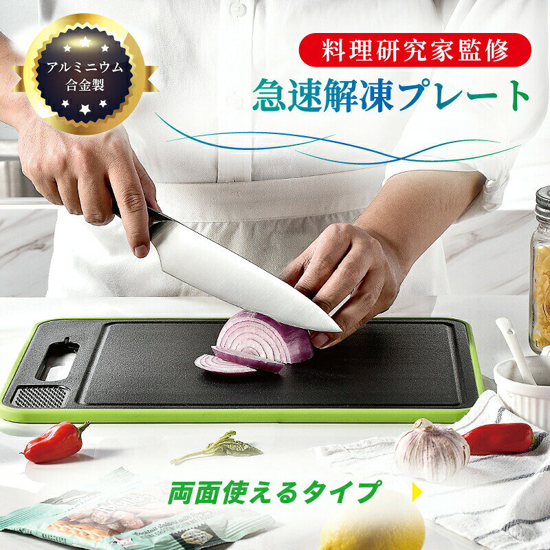 ■商品詳細 商品内容：急速解凍プレート 　　サイズ： M：36.1cm*25cm*1cm 重さ733g S：31.1cm*21cm*1cm 重さ510g 素材：アルミニウム合金、PP、TPR カラー：カーキ、グレー、ブラック 商品特徴： 1．「航空アルミニウム合金」材質を使用　航空アルミニウム合金は優れた熱伝導性を持っています。 2．水分があふれにくいデザイン 3．すりおろし設計　食料の加工を容易にする 4．研ぎ器付き　うまく切れない時研いでみよう 5．滑らない設計 高品質の熱可塑性エラストマーを採用 ※ご覧になるモニター環境によって、色が実物と若干異なる場合がございます。ご了承下さい。 ※生産時期や製品改良などによって、一部デザインが予告なく変更することがございます。ご了承ください。 ▼検索用キーワード： まな板　急速解凍プレート 両面利用可能 解凍皿 多機能 抗菌 耐熱 軽量 食品解凍 肉 刺身 カッティングボード 家庭用 全3色 ブラック グレー カーキ 耐熱 耐寒 2種類サイズ 解凍プレート 解凍まな板 解凍用プレート 急速解凍 急速解凍プレート 肉 正規品 最新型 自然解凍 魚 刺身 野菜 スピード 急速解凍 家庭用 解凍皿 粗熱取り アルミ 熱伝導 解凍ツール 時短 時短グッズ 家事グッズ 主婦 お役立ちグッズ 主夫 お母さん 家事 自炊 キッチングッズ キッチン お弁当 粗熱 解凍プレート 急速解凍　　 　　 　　 　　 　　