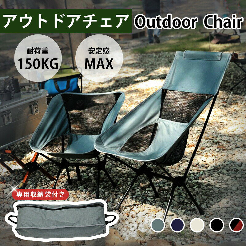 ■商品詳細 商品名：アウトドアチェア 商品特徴： ●安心の耐荷重150KG！ 優れた強度と超軽量の骨組みで?量かつ安定性も抜群です。 ●コンパクトに収納! 収納簡単。収納袋付きますので、紛失の心配がありません。 ●オールシーズン大活躍 春夏秋冬、どこへでも。毎日気軽に、軽々持ち運び。 ●オックスフオード布！ 通気性MAX&防水加工。オックスフオード布の厚手で丈夫な生地を使い張りのある安定した座り心地と耐久性を兼れ備えました。 ※ご覧になるモニター環境によって、色が実物と若干異なる場合がございます。ご了承下さい。 ※生産時期や製品改良などによって、一部デザインが予告なく変更することがございます。ご了承ください。 ▼検索用キーワード： アウトドアチェア キャンプ椅子 キャンプチェア 軽量 折りたたみ椅子 アウトドア チェア コンパクト ローチェア おしゃれ キャンプ 椅子 イス チェアー 室内 収納袋付き 椅子 イス ポンコタンチェア キャンプチェア 座り心地 ハイバック 包み込む 無重力 リラックス 組立簡単 安定感 耐荷重 ソファ代わり/ウルトラライトフィットチェア ロータイプ 超軽量 ポンコタンチェア 選べる 5色 ぽんこたん お家 キャンプ おしゃれ ローチェア キャンプ 折りたたみ椅子 軽量 持ち運び アウトドアチェア キャンピングチェア 折りたたみ椅子 アウトドア キャンプ用品 アウトドア 椅子 アウトドア用品 アウトドア チェア 折りたたみ アウトドア チェアー アウトドア チェア 耐荷重 150kg キャンプ チェア アウトドア チェア 2脚 アウトドア イス アウトドア いす アウトドアチェア 軽量 折りたたみ アウトドアチェア ロー アウトドアチェア コンパクト アウトドアチェア 軽量 キャンプ 椅子 コンパクト キャンプ イス 父の日 ちちの日 クリスマス プレゼント 母の日 ははの日 アルミ ソファ代わり 室内 送料無料おすすめ商品日傘 折りたたみ 傘 完全遮光 花デザイン 晴雨兼用 大きめ折りたたみ傘 軽量薄型 遮蔽率100% 遮光率100% 折り畳み傘 折畳傘 軽量 235g 遮光 遮熱 UVカット メンズ レディース 高撥水 風に強い 丈夫 コンパクト 母の日 ギフト プレゼント2,480円折りたたみ傘6骨 メンズ コンパクト 傘 かさ 逆戻り防止機能付き 自動開閉　晴雨兼用UPV50+ ワンタッチ 丈夫 撥水 ギ 軽量 通勤 通学 耐風 男女 新生活 就職祝い 梅雨対策　UVカット3,280円＼10％OFF or 2点目半額／折りたたみ傘 完全遮光100%日傘 遮熱 丈夫 超軽量 240g レディース コンパクト 晴雨兼用 傘 UVカット 5段折りたたみ傘 6本骨 日焼け防止 ミニ 耐風 撥水 手動 涼しい 高温対策 携帯便利 小型 おしゃれ 旅行 収納しやすい 男女兼用 夏2,880円