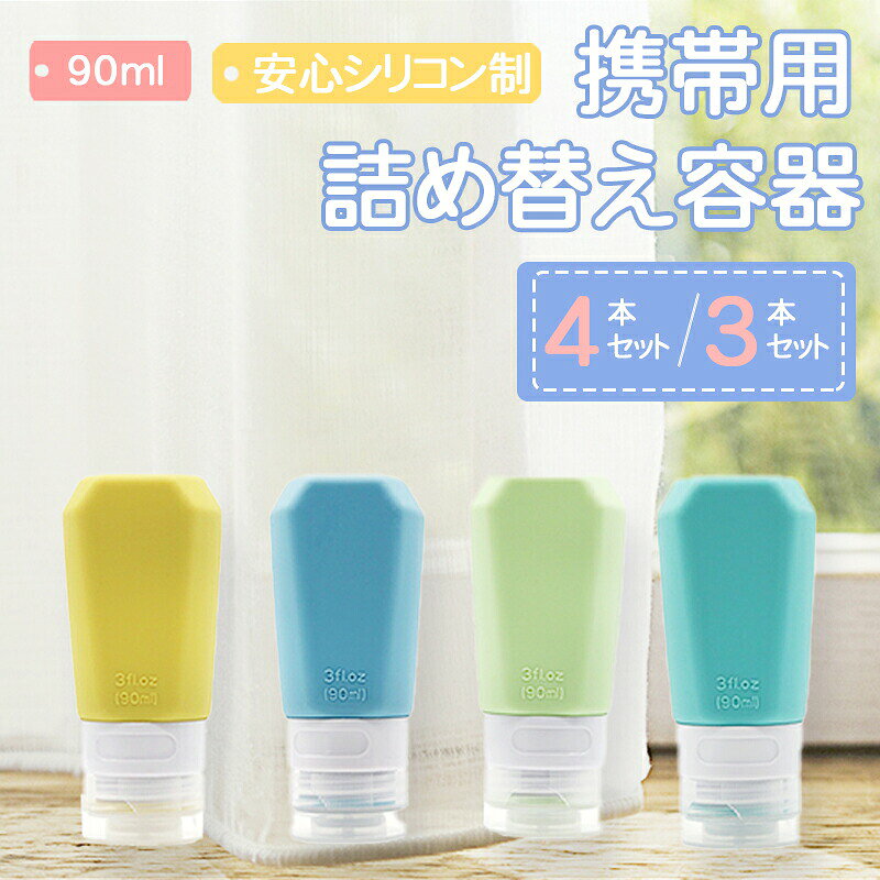 ■商品詳細 商品内容：詰め替え容器 セット：3本セット／4本セット 素材：シリコン カラー： 4色：ブルー、ミントグリーン、グリーン、イエロー ●3本セット：ミントグリーン、グリーン、イエロー ●4本セット：ブルー、ミントグリーン、グリーン、イエロー 商品特徴： ●90mlのコンパクトなサイズで、旅行やジム、出張などに最適 ●柔軟で耐久性のあるシリコーン素材を使用しており、丈夫で漏れにくい ●液が入れやすい広口の設計、繰り返し使える環境に優しい ※ご覧になるモニター環境により、色味が実物と若干異なる場合がございます。ご了承下さい。 ※生産時期や製品改良などにより、一部デザインは予告なく変更することがございます。ご了承ください。 ▼検索用キーワード： 詰替ボトル 小分けボトル 携帯用ボトル アニマル シリコン 4本セット 3本セット メール便 旅行用 便利 銭湯セット 詰め替え 容器 お風呂セット 旅行 便利 便利グッズ トラベルボトル 機内持ち込み　漏れない 男性 女性 2023 2023 新生活 プレゼント ギフト おすすめ ブラックフライデー 送料無料