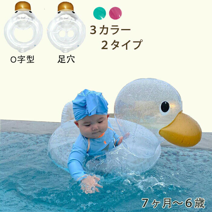 カラー クリア、ピンク、グリーン 素材 PVC O字型タイプ重さ 約200g 足穴タイプ重さ 約220g 注意 ポンプ付属なし、ご了承ください※到着し次第、空気を入れて確認ください。商品到着後15日間にお申し出いただいた初期不良のみ交換対応させていただきます。 到着後早々のご確認をお願いいたします。 ※遊具となり、救命用ではございませんので、ご使用の際はお子様からお目を離さないようにお願い致します。 　使用中の事故に関しては一切の責任は負えませんのでご了承の上ご注文をお願いします。 ※モニターの発色の具合によって実際のものと色が異なる場合があります。 　イメージ違いなどお客様都合によるご注文後のキャンセル、返品はお受け致しかねます。 ※返品・交換につきましてはいかなる場合でも送料はお客様にご負担頂いております。ご了承ください。 キーワード： 子供 浮き輪 ベビー用 うきわ ダック フロート O字型タイプ/乗れるタイプ 浮き具 水遊び プール 水泳 足入れ 赤ちゃん キッズ 子供 座付き 海 お風呂 かわいい アヒル ビーチ スイミングリング プール 祝い/誕生日/プレゼントに最適◆形もデザインもカラフルで個性的な物だから、SNS映えるはもちろん、人の多いプールやビーチでも見つけやすくママも安心 ◆幼児用の足入れ付きのタイプと通常のO型タイプの浮き輪の2タイプからお選びいただけます！ ◆キュートなアヒルさんの浮き輪を兄弟、姉妹でおそろいで使うとより可愛く！夏休みのいい思い出になりますね♪ ◆スケルトンで透明なのでビーチやプールの注目の的！お子さんが人気者になっちゃいますね♪