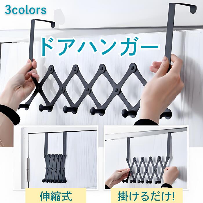商品紹介 伸縮式の設計】 使わない時はスリムに折りたためて省スペース。左右に広げるだけで簡単に衣服が掛けられます。シンプルで場所を取らない収納アイテム。 【工具不要・掛けるだけで完了】 穴を開けずにドアに引っ掛けるだけですぐ使用可能。シンプルな装着で服やバッグをスムーズに掛けられ、取り外しも簡単、スペースを取らないドア収納アイテムです。 【おすすめのドアの厚さ】 ドアの厚さ2.5〜4.5cm、ドアと壁の隙間0.2cm以上に対応。ほとんどのドアに簡単に取り付けられます。 【耐荷重性&静音性】 頑丈な構造で耐荷重性に優れ、厚手のコートや重いバッグもしっかり保持でき、落下の心配がありません。ドアに密着するスリム設計。開閉時のガタつきゼロ＆静音性で、就寝中も煩わしい音が発生しません。 【いろんな場所で使える】 傘や鍵、かばん、帽子など出かけ際に必要なものにサッとアクセス。バスルームやベッドルームなどの場所に掛けます。 商品説明 商品名：ドアハンガー サイズ：S/M/L 素材:スチール（ 粉体塗装 ） ※注意事項 ※商品は、モニターによって色合いが異なって見える場合があります。 ※製品仕様やパッケージは改良のため予告なく変更される場合があります。 ※サイズや色味は個体により若干の差異が生じることがあります。 キーワード：ドアハンガー フック 収納 扉 ドアフック 帽子掛け 伸縮式 コート 省スペース 吊り下げ 傘 洗濯物干し カバン ドア掛け 工具不要 玄関 浴室 服 バッグ収納 バスルーム ベッドルーム 耐荷重 滑り止め加工 4フック 5フック 6フック お正月 初売り 初詣 お年玉 成人の日 成人式 節分 バレンタインデー 桃の節句（ひなまつり） ホワイトデー 春物入荷 お花見 入学式 ゴールデンウィーク 母の日 衣替え 文化祭 学園祭 お歳暮 冬物入荷 クリスマス プレゼント 贈物 贈り物 ギフト お返し 引っ越し祝い 新生活 お祝い 内祝い 出産祝い 引っ越し祝い 引越し祝い 引越祝い 新築祝い 成人祝い 卒業祝い 就職祝い 合格祝い 入園祝い 入学祝い 進学祝い 結婚祝い 婚約祝い 退院祝い ボーナス祝い 七五三祝い 退職祝い 還暦祝い 長寿祝い 誕生日 お誕生日