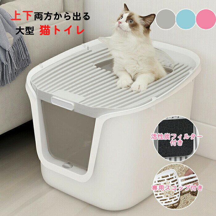 ツードア猫トイレ 飛び散らない フルカバー 大きめ 大型 スコップ付き ネコ トイレ お手入れ 掃除 広い 脱臭 活性炭フィルター付き 散らかりにくい 扉付き 横から 上から おしゃれ かわいい 砂落とし 飛び散り防止 ネコ用トイレ