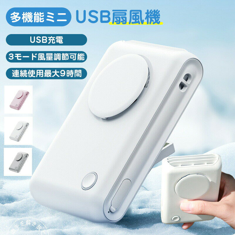 ■商品詳細 商品名：多機能USB扇風機 商品特徴： ●?3段階風量調節＆360°送風システム ●1回の充電で最長9時間連続使用 ●コンパクトサイズで持ち運びラクラク ●シーンに合わせて選べる3つの風量モード ●1台6役。腰掛け，手持ち，首かけ，傘に装着，バッグ装着，卓上使用など ●静音運転 ※ご覧になるモニター環境によって、色が実物と若干異なる場合がございます。ご了承下さい。 ※生産時期や製品改良などによって、一部デザインが予告なく変更することがございます。ご了承ください。 ▼キーワード： 扇風機 腰掛け 6WAY 手持ち 首かけ 傘に装着 バッグ装着 卓上使用 クリップ USBクリップ式扇風機 360度風向き調整 USB充電 夏 熱中症対策 カバンかけ 腰かけ ファンレス 静音 3段階風量 マスク蒸れ対策 外出 通勤 旅行 ハンディファン 充電式 扇風機 卓上 小型扇風機 防災グッズ 携帯扇風機 冷却モード 手持ち扇風機 卓上扇風機 首掛け扇風機 ハンディ 小型 3段階風量 暴風 ハンディファン 強風 携帯扇風機 冷却プレート ハンディクーラー ハンディファン 接触冷感 手持ち扇風機 扇風機 2025最新版 軽量 卓上扇風機 扇風機首かけ 扇風機ハンディ 扇風機おしゃれ ミニ扇風機 小型扇風機 三階段調節 USB充電式 手持ち扇風機 携帯扇風機 静音 ポータブル扇風機 手持ち ハンディファン 強力 静音 小型 充電式 卓上扇風機 ミニ扇風機 ハンディ扇風機 コンパクト 充電式 クーラー 首掛けストラップ付き 扇風機 羽根なし扇風機 ネッククーラー ペルチェ 首掛け扇風機 羽なし 軽量 静音 扇風機 業務用送風機 行列 登山 ハイキング スポーツ 成人の日 成人式 バレンタイン バレンタインデー ホワイトデー 卒業式 入学式 母の日 父の日 敬老の日 誕生日 還暦祝い お祝い ギフト プレゼント