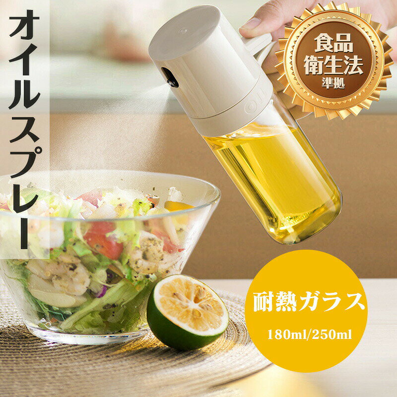 ■商品詳細 商品名：オイルスプレー カラー：ホワイト 素材：ガラス、ABS 容量：180ml＆250ml ●注意事項： ●高温および火源から遠ざけ、液体の温度は0℃〜60℃の範囲でご使用ください。 ●初めてご使用の際は、洗剤でよく洗浄してください。 ●腐食性のある溶液やスチールウールなどの研磨性のある布で洗わないでください。 ●製品を強く衝撃を与えないでください。破損の原因となります。 ●霧吹きの効果が低下した場合は、アルコールや白酒を数回噴射し、油脂を除去して通気性を回復させてください。 ●空洞デザインで通気性が良く、水切りが簡単で水分が残りません。 ※ご覧になるモニター環境によって、色が実物と若干異なる場合がございます。ご了承下さい。 ※生産時期や製品改良などによって、一部デザインが予告なく変更することがございます。ご了承ください。 ▼検索用キーワード： オイルスプレー 油ポット 180ml 250ml 極細のミスト 料理用 油さし 耐熱ガラス 霧吹き 油 オイルボトル 透明 スプレー ガラス 食用油 漏れ防止 キッチン用具 液だれしない キャンプ 調味料入れ 詰め替え容器 スプレー容器 防塵 キャンプ キッチン用品 オリーブオイル タイプ 新生活応援 プレゼント おしゃれ ギフト 実用的 使いやすい 可愛い 便利グッズ正月 入学 就職 入社 新生活 新年度 春の行楽 ゴールデンウィーク 母の日 父の日 お中 夏休み お盆 帰省 敬老の日 卒業 結婚
