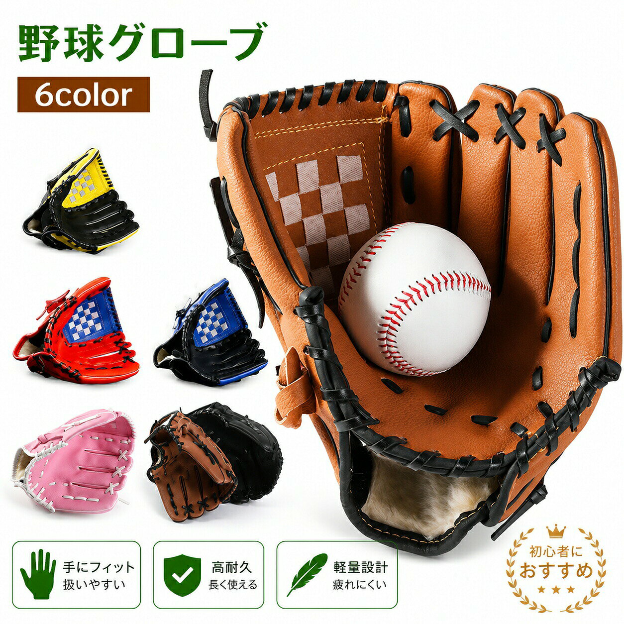 ■商品詳細 商品名：野球グローブ 野球 軟式 グラブ グローブ 野球 大人 子供 右投げ用 商品内容：グローブのみ 素材：PVC、ポリエステル カラー：ブラック、ブラウン、ピンク、イエロー、ブルー、レッド サイズ：9.5インチ〜12.5インチ 商品特徴： ● しっかり衝撃吸収 内部にクッション性があるのでボールをキャッチした時の衝撃や痛みを軽減してくれます ●扱いやすくお手入れしやすいPUレザー使用 女性や小さなお子様など握力が弱い方でも使いやすい素材です 本革と違って難しいお手入れは不要で汚れや水気をふき取るだけでOKです ●練習用や遊び用に 野球初心者の方、公園でのキャッチボール、軟式野球の練習用に最適なアイテムです 備考 高温な場所火気のそばでのご使用保管をしないでください。 風通しの良い場所でご使用ください。 ご利用のバソコンモ二タ一やスマ一トフォン画面の種類により、掲載画像等と実際の色合が違う場合があります。 予めご了承ください。 商品到着後すぐに開封し、商品に具合等ないかご確認下さい。 ※ご覧になるモニター環境により、色味が実物と若干異なる場合がございます。ご了承下さい。 ※生産時期や製品改良などにより、一部デザインは予告なく変更することがございます。ご了承ください。 ▼検索用キーワード： 野球グローブ 野球 軟式 グラブ グローブ 野球 大人 子供 右投げ用 小学校低学年 大人 トレーニング用 レジャー フアミリースポーツ 野球 親子グローブ 練習ボール キャッチボール 練習用