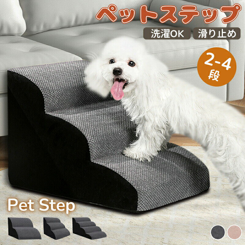 2段/3段/4段 ドッグ ステップ スロープ ペット 犬 小型犬 子犬 愛犬 介護 高齢犬 老犬 室内犬 ドッグステップ 犬 猫 登り台 階段 おしゃれ ソファー ベッド 犬用階段 滑り止め カバー取り外し ペット用品 犬用