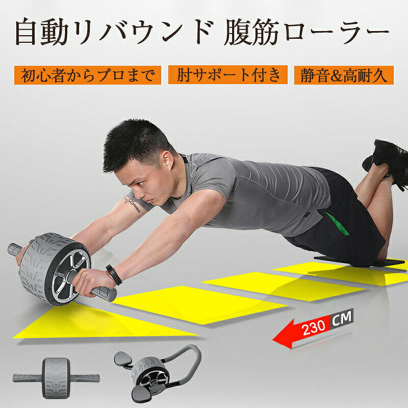 ■商品詳細 商品名：自動リバウンド腹筋ローラー カラー：グレー 重量：約1.1KG／1.5KG 商品特徴： 　　●肘サポート付きで初心者も安心！自動リバウンド機能で腰への負担を軽減、効率よく腹筋トレーニング 　　●3段階トレーニングモード搭載！初級ひざまずき姿勢から上級プランク姿勢まで、初心者からプロまで対応 　　●静音設計＆高耐荷重！滑り止めトレッドパターンで安定感抜群、自宅でも静かに本格トレーニングが可能 　　●最大2.3Mまで自動リバウンド！高弾性スプリングでスムーズな往復を実現、耐久性に優れ長持ち 　　●男女兼用で使える多機能設計！腹筋だけでなく、大胸筋・広背筋など全身トレーニングにも対応 備考 高温な場所?火気のそばでのご使用?保管をしないでください。 風通しの良い場所でご使用ください。 ご利用のバソコンモ二タ一やスマ一トフォン画面の種類により、掲載画像等と実際の色合が違う場合があります。 予めご了承ください。 商品到着後すぐに開封し、商品に具合等ないかご確認下さい。 ※ご覧になるモニター環境により、色味が実物と若干異なる場合がございます。ご了承下さい。 ※生産時期や製品改良などにより、一部デザインは予告なく変更することがございます。ご了承ください。 ▼検索用キーワード：腹筋ローラー 自動リバウンド 肘サポート付き 初心者向け 筋トレグッズ 静音 高耐荷重 3段階トレーニング ホームジム 男女兼用 腹筋 大胸筋 全身トレーニング フィットネス器具 自宅用 スリムボディ ダイエット コアトレーニング