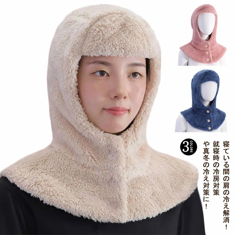 寝ている間の肩の冷え解消！就寝時の冷房対策や真冬の冷え対策に！首肩ウォーマーとして首肩の保温効果が抜群です。帽子デザイン程よくフィットしてくれて冷たい風も通しにくいです。デイリーやアウトドアファッションにもなじむ使いやすいデザイン。 サイズ F サイズについての説明 F 素材 フランネル 色 ベージュ ブルー ピンク 備考 ●サイズ詳細等の測り方はスタッフ間で統一、徹底はしておりますが、実寸は商品によって若干の誤差(1cm〜3cm )がある場合がございますので、予めご了承ください。 ●商品の色は、撮影時の光や、お客様のモニターの色具合などにより、実際の商品と異なる場合がございます。あらかじめ、ご了承ください。 ●製品によっては、生地の特性上、洗濯時に縮む場合がございますので洗濯時はご注意下さいませ。 ▼色味の強い製品によっては他の衣類などに色移りする場合もございますので、速やかに（脱水、乾燥等）するようにお願いいたします。 ▼生地によっては摩擦や汗、雨などで濡れた時は、他の製品に移染する恐れがございますので、着用の際はご注意下さい。 ▼生地の特性上、やや匂いが強く感じられるものもございます。数日のご使用や陰干しなどで気になる匂いはほとんど感じられなくなります。