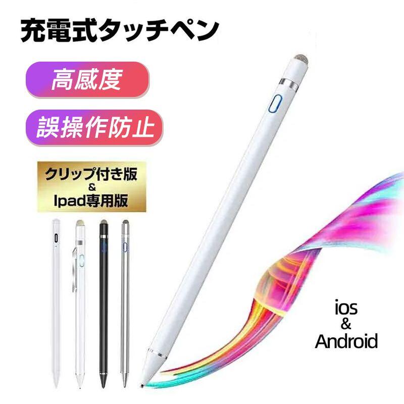 商品詳細商品説明クリップ付きモデル　iPad専用モデル　新登場！iPad専用モデルの対応機種：2018年以降発売のiPadのみ 他の機種には対応できません詳しくはiPad専用タッチペンの商品ページにてご確認ください。商品情報【ペン先直径】1.45 mm【ペン本体直径】9.0 mm【長さ】約175mm【重さ】約17g【充電入力ポート】Micro USBポート【パッケージ内容】スタイラスペン×1導電繊維（ペンキャップ）ペン先×1充電ケーブル×1ご注意：本製品が自動スリープ機能はありません。本製品を使用した後は、こまめに電源をOFFにすることで内蔵バッテリーの寿命を延ばすことができます。また、ペンキャップが充電ボートを埃などから保護できます。最新クッション性のある極細銅製ペン先ペン先の交換が不要で、ペン内部にバネを使用したことで、ほどよい弾力とペン先の長寿命化を両立しています。導電繊維ペン先：柔らかい材質で、ガラスなくても心配なく操作できます。快適かつ高級感溢れる設計。滑りにくい設計で、握りやすく書き心地もこれまでよりも向上。ペン先に採用された優しい力ーボン素材がお使いの端末スクリーンに傷つくことや、指紋を付くことがございません。【多機種に対応】iPad最新版、iPad PRO 9.7＆12.9、iPod、ios、Android、Kindle、Samsung等タブレット iPhoneX/8/7Plus/6s/6s Plus/6/6Plus/SE/Iphone Andriodスマホ大部分の静電容量式タッチパネルに対応できますご注意：全てのタッチパネル電子端末での動作を保証するものありません。内蔵USB充電式、約1-2時間を充電すると、約8-10時間を続けて使用できます。【誤操作なし、快適な使用】細いなので通常のペンより正確にタッチでき、指より誤操作を減少できます。ネイルをしていても邪魔しないで、タップや文字入力を楽々に使用できます。※本商品は、電波法令で定められている技術基準に適合していることを証明する技適マークが貼付されていない無線機器であり、日本国内で使用する場合は、電波法違反になるおそれがございます。ご使用の際には、十分ご注意いただきますようお願いいたします。メーカー希望小売価格はメーカー商品タグに基づいて掲載しています。商品詳細商品説明クリップ付きモデル　iPad専用モデル　新登場！iPad専用モデルの対応機種：2018年以降発売のiPadのみ 他の機種には対応できません詳しくはiPad専用タッチペンの商品ページにてご確認ください。商品情報【ペン先直径】1.45 mm【ペン本体直径】9.0 mm【長さ】約175mm【重さ】約17g【充電入力ポート】Micro USBポート【パッケージ内容】スタイラスペン×1導電繊維（ペンキャップ）ペン先×1充電ケーブル×1ご注意：本製品が自動スリープ機能はありません。本製品を使用した後は、こまめに電源をOFFにすることで内蔵バッテリーの寿命を延ばすことができます。また、ペンキャップが充電ボートを埃などから保護できます。最新クッション性のある極細銅製ペン先ペン先の交換が不要で、ペン内部にバネを使用したことで、ほどよい弾力とペン先の長寿命化を両立しています。導電繊維ペン先：柔らかい材質で、ガラスなくても心配なく操作できます。快適かつ高級感溢れる設計。滑りにくい設計で、握りやすく書き心地もこれまでよりも向上。ペン先に採用された優しい力ーボン素材がお使いの端末スクリーンに傷つくことや、指紋を付くことがございません。【多機種に対応】iPad最新版、iPad PRO 9.7＆12.9、iPod、ios、Android、Kindle、Samsung等タブレット iPhoneX/8/7Plus/6s/6s Plus/6/6Plus/SE/Iphone Andriodスマホ大部分の静電容量式タッチパネルに対応できますご注意：全てのタッチパネル電子端末での動作を保証するものありません。内蔵USB充電式、約1-2時間を充電すると、約8-10時間を続けて使用できます。【誤操作なし、快適な使用】細いなので通常のペンより正確にタッチでき、指より誤操作を減少できます。ネイルをしていても邪魔しないで、タップや文字入力を楽々に使用できます。