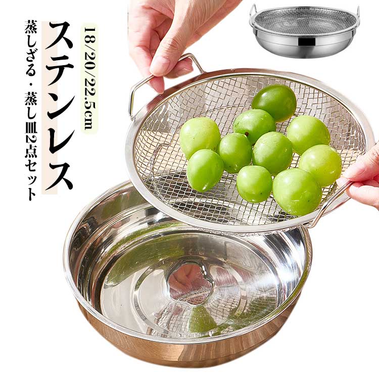 2点セット 20cm 18cm 水切り 蒸しざる 22.5cm ステンレス 蒸し器 天ぷら 皿 蒸しざる 揚げ物 蒸しプレート 離乳食 から揚げ 油切り 蒸し野菜 水切り 蒸し料理 温野菜 フライ 水切ざる 食洗機対応 蒸し籠 蒸し皿 ステンレスザル フライパン調理 キッチン用品