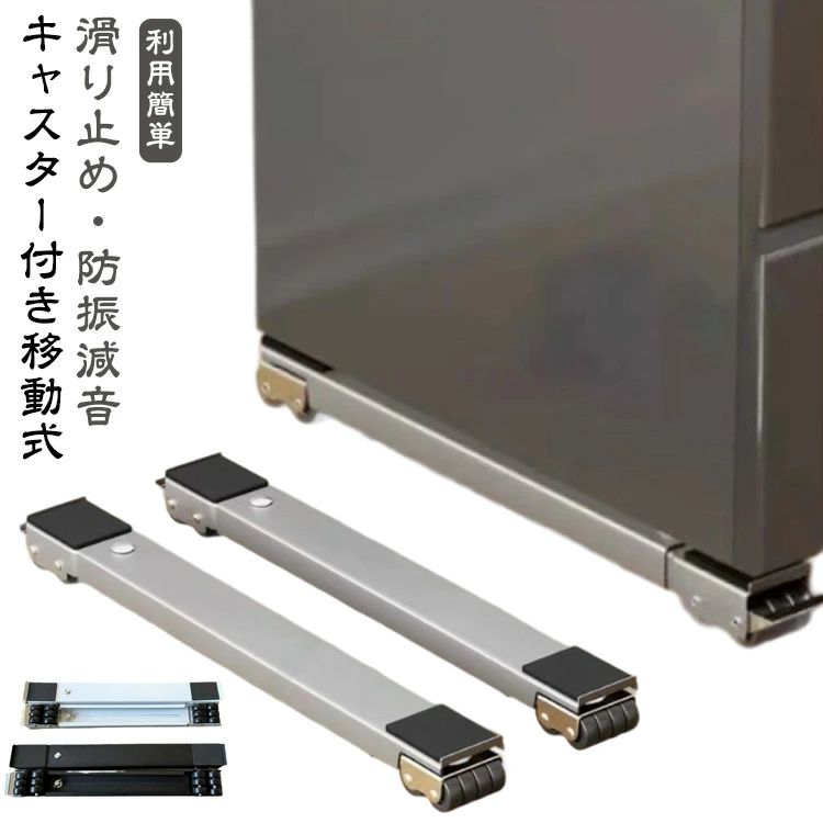 Wash Stands - 伸縮式 冷蔵庫 置き台 洗濯機 台 滑り止めマット 移動 洗濯機スライド台 キャスター かさ上げ台 調節可能 耐荷重300kg 2個セット 2個セット ランドリーラック 家具 移動 ドラム式洗濯機対応 引越し 多機能