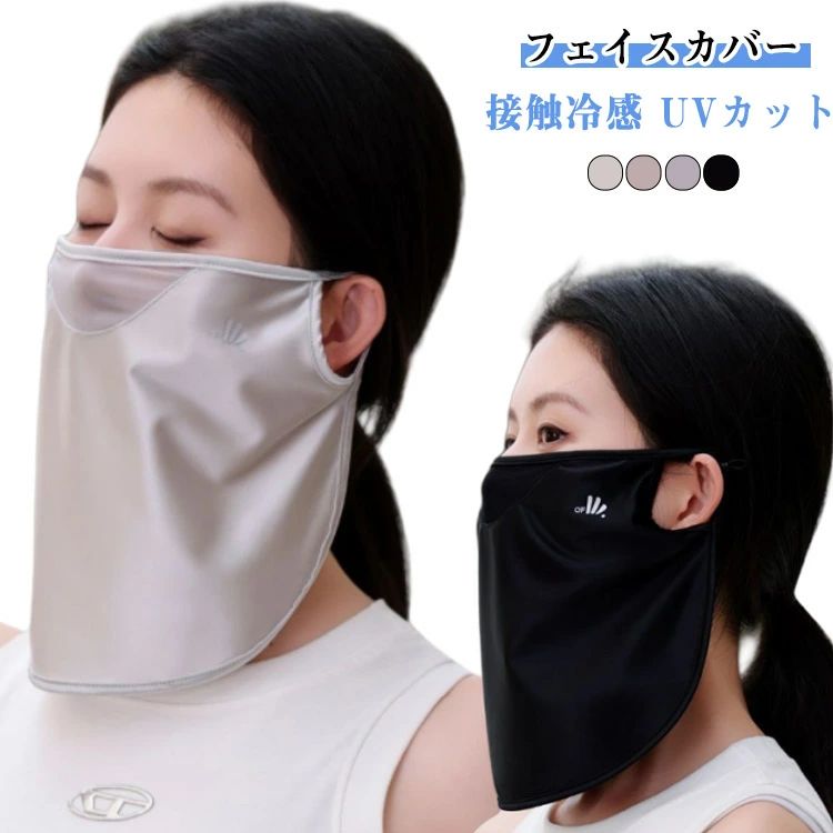 暑い季節に外出する際、紫外線対策と涼しさを両立したい方にぴったりの「冷感フェースカバー」！マスクと肌の接触部分は冷たく感じ、暑い日も快適に涼しくお過ごしいただけます。目尻から肩まで覆うデザインで、顔全体だけではなく首や肩周りも守ります。鼻部分に開口部が設けられているため、息苦しさを感じることなく快適に過ごせます。髪に絡まず、生地を傷めず、軽くて柔らかな肌触り。 サイズ 在庫 サイズについての説明 2枚セット 素材 ポリエステル 色 2枚セットA 2枚セットB 2枚セットC 2枚セットD 2枚セットE 2枚セットF 2枚セットG 2枚セットH 2枚セットI 2枚セットJ 備考 ●サイズ詳細等の測り方はスタッフ間で統一、徹底はしておりますが、実寸は商品によって若干の誤差(1cm〜3cm )がある場合がございますので、予めご了承ください。 ●商品の色は、撮影時の光や、お客様のモニターの色具合などにより、実際の商品と異なる場合がございます。あらかじめ、ご了承ください。 ●製品によっては、生地の特性上、洗濯時に縮む場合がございますので洗濯時はご注意下さいませ。 ▼色味の強い製品によっては他の衣類などに色移りする場合もございますので、速やかに（脱水、乾燥等）するようにお願いいたします。 ▼生地によっては摩擦や汗、雨などで濡れた時は、他の製品に移染する恐れがございますので、着用の際はご注意下さい。 ▼生地の特性上、やや匂いが強く感じられるものもございます。数日のご使用や陰干しなどで気になる匂いはほとんど感じられなくなります。暑い季節に外出する際、紫外線対策と涼しさを両立したい方にぴったりの「冷感フェースカバー」！マスクと肌の接触部分は冷たく感じ、暑い日も快適に涼しくお過ごしいただけます。目尻から肩まで覆うデザインで、顔全体だけではなく首や肩周りも守ります。鼻部分に開口部が設けられているため、息苦しさを感じることなく快適に過ごせます。髪に絡まず、生地を傷めず、軽くて柔らかな肌触り。 サイズ 在庫 サイズについての説明 2枚セット 素材 ポリエステル 色 2枚セットA 2枚セットB 2枚セットC 2枚セットD 2枚セットE 2枚セットF 2枚セットG 2枚セットH 2枚セットI 2枚セットJ 備考 ●サイズ詳細等の測り方はスタッフ間で統一、徹底はしておりますが、実寸は商品によって若干の誤差(1cm〜3cm )がある場合がございますので、予めご了承ください。 ●商品の色は、撮影時の光や、お客様のモニターの色具合などにより、実際の商品と異なる場合がございます。あらかじめ、ご了承ください。 ●製品によっては、生地の特性上、洗濯時に縮む場合がございますので洗濯時はご注意下さいませ。 ▼色味の強い製品によっては他の衣類などに色移りする場合もございますので、速やかに（脱水、乾燥等）するようにお願いいたします。 ▼生地によっては摩擦や汗、雨などで濡れた時は、他の製品に移染する恐れがございますので、着用の際はご注意下さい。 ▼生地の特性上、やや匂いが強く感じられるものもございます。数日のご使用や陰干しなどで気になる匂いはほとんど感じられなくなります。