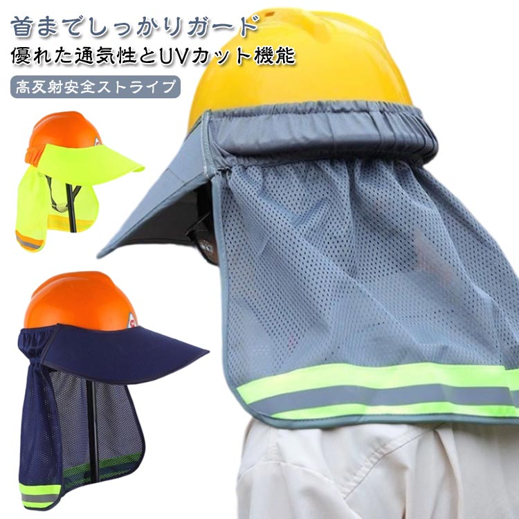 【優れた通気性とUVカット機能】高品質ポリエステル素材使用で、夏の暑さを素早く逃がし、しっかり紫外線から肌を保護。伸縮性のあるゴムバンドと顔面ジッパーでフィット感抜群。取り外し可能なショール付きで、シーンに合わせて便利に使えます。ヘルメットは付属しておりませんのでご了承ください。【首までしっかりガード】広いつばが直射日光を遮断。通気性メッシュ素材の首カバーで、一日中涼しく快適。【高反射安全ストライプ】長い反射ストライプにより、昼夜を問わず着用者の視認性が大幅に向上し、屋外での作業に安全層が追加され、複雑な光環境でも安全性が確保されます。【適用範囲】ガーデニング、ハイキング、サイクリングなど、ヘルメットなしで簡単装着。快適で安全なアウトドアをサポートします。建設現場やアウトドア活動に最適。 サイズ F サイズについての説明 サイズ：フリーサイズ 素材 ポリエステル 色 ネイビー グレー 蛍光緑 備考 ●サイズ詳細等の測り方はスタッフ間で統一、徹底はしておりますが、実寸は商品によって若干の誤差(1cm〜3cm )がある場合がございますので、予めご了承ください。 ●製造ロットにより、細部形状の違いや、同色でも色味に多少の誤差が生じます。 ●パッケージは改良のため予告なく仕様を変更する場合があります。 ▼商品の色は、撮影時の光や、お客様のモニターの色具合などにより、実際の商品と異なる場合がございます。あらかじめ、ご了承ください。 ▼生地の特性上、やや匂いが強く感じられるものもございます。数日のご使用や陰干しなどで気になる匂いはほとんど感じられなくなります。 ▼同じ商品でも生産時期により形やサイズ、カラーに多少の誤差が生じる場合もございます。 ▼他店舗でも在庫を共有して販売をしている為、受注後欠品となる場合もございます。予め、ご了承お願い申し上げます。 ▼出荷前に全て検品を行っておりますが、万が一商品に不具合があった場合は、お問い合わせフォームまたはメールよりご連絡頂けます様お願い申し上げます。速やかに対応致しますのでご安心ください。【優れた通気性とUVカット機能】高品質ポリエステル素材使用で、夏の暑さを素早く逃がし、しっかり紫外線から肌を保護。伸縮性のあるゴムバンドと顔面ジッパーでフィット感抜群。取り外し可能なショール付きで、シーンに合わせて便利に使えます。ヘルメットは付属しておりませんのでご了承ください。【首までしっかりガード】広いつばが直射日光を遮断。通気性メッシュ素材の首カバーで、一日中涼しく快適。【高反射安全ストライプ】長い反射ストライプにより、昼夜を問わず着用者の視認性が大幅に向上し、屋外での作業に安全層が追加され、複雑な光環境でも安全性が確保されます。【適用範囲】ガーデニング、ハイキング、サイクリングなど、ヘルメットなしで簡単装着。快適で安全なアウトドアをサポートします。建設現場やアウトドア活動に最適。 サイズ F サイズについての説明 サイズ：フリーサイズ 素材 ポリエステル 色 ネイビー グレー 蛍光緑 備考 ●サイズ詳細等の測り方はスタッフ間で統一、徹底はしておりますが、実寸は商品によって若干の誤差(1cm〜3cm )がある場合がございますので、予めご了承ください。 ●製造ロットにより、細部形状の違いや、同色でも色味に多少の誤差が生じます。 ●パッケージは改良のため予告なく仕様を変更する場合があります。 ▼商品の色は、撮影時の光や、お客様のモニターの色具合などにより、実際の商品と異なる場合がございます。あらかじめ、ご了承ください。 ▼生地の特性上、やや匂いが強く感じられるものもございます。数日のご使用や陰干しなどで気になる匂いはほとんど感じられなくなります。 ▼同じ商品でも生産時期により形やサイズ、カラーに多少の誤差が生じる場合もございます。 ▼他店舗でも在庫を共有して販売をしている為、受注後欠品となる場合もございます。予め、ご了承お願い申し上げます。 ▼出荷前に全て検品を行っておりますが、万が一商品に不具合があった場合は、お問い合わせフォームまたはメールよりご連絡頂けます様お願い申し上げます。速やかに対応致しますのでご安心ください。