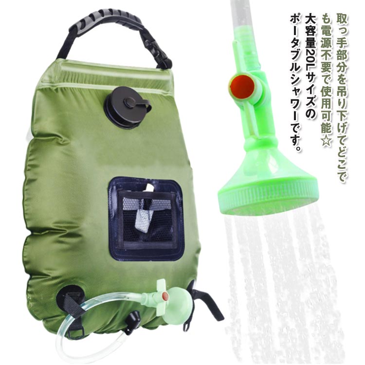 取っ手部分を吊り下げてどこでも電源不要で使用可能☆大容量20Lサイズのポータブルシャワーです。使用しない時には専用ポーチに入れてコンパクトに収納可能◎キャンプやバーベキューなどのアウトドアシーンの他、防災用としてもあると安心のアイテムです。 サイズ F（20L） サイズについての説明 サイズ：写真通り※サイズ計測には誤差が生じます。 素材 PVC 色 グリーン ブラック 備考 ●サイズ詳細等の測り方はスタッフ間で統一、徹底はしておりますが、実寸は商品によって若干の誤差(1cm〜3cm )がある場合がございますので、予めご了承ください。 ●製造ロットにより、細部形状の違いや、同色でも色味に多少の誤差が生じます。 ●パッケージは改良のため予告なく仕様を変更する場合があります。 ▼商品の色は、撮影時の光や、お客様のモニターの色具合などにより、実際の商品と異なる場合がございます。あらかじめ、ご了承ください。 ▼生地の特性上、やや匂いが強く感じられるものもございます。数日のご使用や陰干しなどで気になる匂いはほとんど感じられなくなります。 ▼同じ商品でも生産時期により形やサイズ、カラーに多少の誤差が生じる場合もございます。 ▼他店舗でも在庫を共有して販売をしている為、受注後欠品となる場合もございます。予め、ご了承お願い申し上げます。 ▼出荷前に全て検品を行っておりますが、万が一商品に不具合があった場合は、お問い合わせフォームまたはメールよりご連絡頂けます様お願い申し上げます。速やかに対応致しますのでご安心ください。取っ手部分を吊り下げてどこでも電源不要で使用可能☆大容量20Lサイズのポータブルシャワーです。使用しない時には専用ポーチに入れてコンパクトに収納可能◎キャンプやバーベキューなどのアウトドアシーンの他、防災用としてもあると安心のアイテムです。 サイズ F（20L） サイズについての説明 サイズ：写真通り※サイズ計測には誤差が生じます。 素材 PVC 色 グリーン ブラック 備考 ●サイズ詳細等の測り方はスタッフ間で統一、徹底はしておりますが、実寸は商品によって若干の誤差(1cm〜3cm )がある場合がございますので、予めご了承ください。 ●製造ロットにより、細部形状の違いや、同色でも色味に多少の誤差が生じます。 ●パッケージは改良のため予告なく仕様を変更する場合があります。 ▼商品の色は、撮影時の光や、お客様のモニターの色具合などにより、実際の商品と異なる場合がございます。あらかじめ、ご了承ください。 ▼生地の特性上、やや匂いが強く感じられるものもございます。数日のご使用や陰干しなどで気になる匂いはほとんど感じられなくなります。 ▼同じ商品でも生産時期により形やサイズ、カラーに多少の誤差が生じる場合もございます。 ▼他店舗でも在庫を共有して販売をしている為、受注後欠品となる場合もございます。予め、ご了承お願い申し上げます。 ▼出荷前に全て検品を行っておりますが、万が一商品に不具合があった場合は、お問い合わせフォームまたはメールよりご連絡頂けます様お願い申し上げます。速やかに対応致しますのでご安心ください。