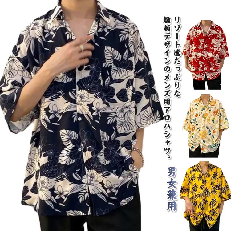 アウター レディース リゾート感 アロハシャツ ハワイ旅行 シャツ ボタニカル柄 花柄 メンズ 半袖 和柄 アロハシャツ 柄シャツ トップス 夏 ビーチシャツ 羽織り アロハシャツ 開襟シャツ カジュアルシャツ サーフ系 男女兼用 夏服 大きいサイズ ビーチ 旅行 キレイめ