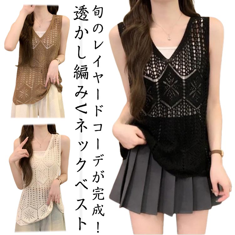フェミニン 春 かぎ編み ベスト 夏 透かし編み きれいめ プルオーバー 透かし編み ...