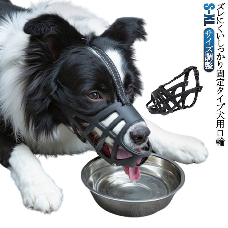 水が飲める 噛みつき防止 ズレない 舐め防止 傷舐め防止 マズル しっかり固定 犬 口輪 口輪 噛み癖 犬 立体成型 犬 犬 無駄吠え防止 口輪 犬 口輪 噛みつき 噛みつき防止 防止 犬の口輪 通気性 抜群 犬 犬用マズル マスク 小型犬 中型犬