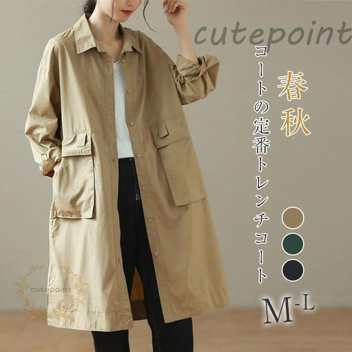 商品名：トレンチコート 素材 ポリエステルカラー：（写真参照）※モニターの発色の具合により実際の商品と色が異なる場合がございます。サイズ(cm) M 着丈88 バスト112 肩袖丈67　おススメ体重67.5-65キロL: 着丈89 バスト116 肩袖丈68　おススメ体重62.5-77.5キロ※サイズは人の手によって測っているため、1-3cmの誤差がある場合があります。予めご了承下さいませ。生産国 中国キーワード スプリングコート トレンチコート レディース ロングコート 春 春服 ロング コート アウター 上着 はおり 羽織り ロングアウター ロング丈 春トレンチ コート アウター マウンテンコート 大きいサイズ カジュアル 大人 ゆったり 体型カバー 無地 通勤 OL 春 秋 長袖 おしゃれ 30代 40代 50代 春 秋 長袖 ママコート 20代 30代 40代 50代 ファション おしゃれ商品名：トレンチコート 素材 ポリエステルカラー：（写真参照）※モニターの発色の具合により実際の商品と色が異なる場合がございます。サイズ(cm) M 着丈88 バスト112 肩袖丈67　おススメ体重67.5-65キロL: 着丈89 バスト116 肩袖丈68　おススメ体重62.5-77.5キロ※サイズは人の手によって測っているため、1-3cmの誤差がある場合があります。予めご了承下さいませ。生産国 中国キーワード スプリングコート トレンチコート レディース ロングコート 春 春服 ロング コート アウター 上着 はおり 羽織り ロングアウター ロング丈 春トレンチ コート アウター マウンテンコート 大きいサイズ カジュアル 大人 ゆったり 体型カバー 無地 通勤 OL 春 秋 長袖 おしゃれ 30代 40代 50代 春 秋 長袖 ママコート 20代 30代 40代 50代 ファション おしゃれ