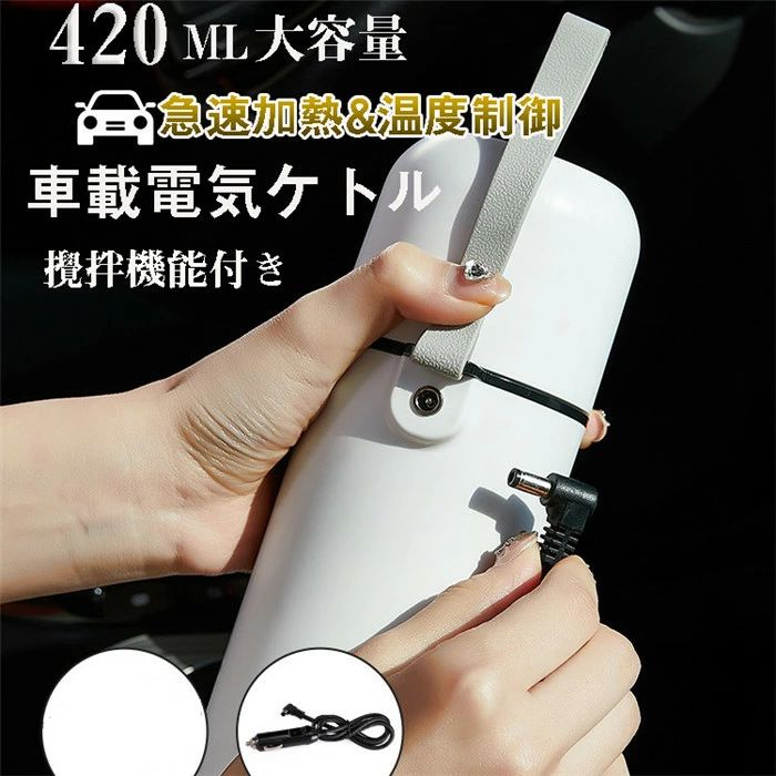 1 商品名：車載電気ケトル 素材：304ステンレス鋼ライナー カラー：ブラック、ホワイト サイズ：高さ22cm、底径7cm、 容量：420ml 定格電圧：12V -24V 定格消費電力：95W 沸騰時間：約20-25分で100℃まで沸騰 ■ポータブル車載電気ケトル：40℃から100℃までの温度に設定できます。使いやすく、ケトルにコーヒーやその他の飲み物を入れ、温度設定ボタンを押して温度を設定してから、電源ボタンを押して開始します。 おすすめ温度：コーヒー65°C、お茶55°C、ベビーミルク40°C、麺90°C。 ■安全性の高い素材： 食品グレード304のステンレス鋼とベビーグレードPPを使っています。420mlの容量、お出かけには丁度いいサイズです。ほとんどの車のコップホルダーに適しています。お湯を飲んでも安心安全で、耐久性もあり、洗いも簡単です。 ■インテリジェントな温度制御： 敏感な温度センサーを搭載しています。および断熱制御キー、多機能を備えたカップであります。いつでもどこでもカップの液体温度を知ることができ、個人の好みに応じてカップの液体温度の調整および維持することができます。 ■使いやすさ： 車用シガーライターコードが付属しています。ご自分で用意することは不要です。シガーライターヘッドを接続し、温度を設定してから加熱または保温することができます。 55-95Wパワー/ 12-24V電圧対応、市場のほとんどのモデルをカバーし、一部のモデルのシガーライターの電流制限問題を解決し、旅行に最適です。 イベント：プレゼント ギフト 贈り物 お誕生日 お誕生日プレゼント バースデー 誕生日プレゼント バースデーギフト お誕生日祝い 誕生祝 サプライズ お礼 御礼 贈答 長寿祝い 還暦 還暦祝い 還暦のお祝い 卒寿 卒寿祝い 卒寿のお祝い 白寿 白寿祝い 白寿のお祝い 百寿 百寿祝い 百寿のお祝い 紀寿 紀寿祝い 紀寿のお祝い 花婚式 金婚式 銀婚式 記念日の贈り物 退院祝い 快気祝い 全快祝い ホワイトデー ホワイトデイ 卒業式 父の日 プレゼント 実用的 父の日 実用品 恋人の日 ともだちの日 お中元 御中元 敬老の日 いい夫婦の日 勤労感謝の日 お歳暮 御歳暮 クリスマスイブ クリスマス 商品名：車載電気ケトル 素材：304ステンレス鋼ライナー カラー：ブラック、ホワイト サイズ：高さ22cm、底径7cm、 容量：420ml 定格電圧：12V -24V 定格消費電力：95W 沸騰時間：約20-25分で100℃まで沸騰 ■ポータブル車載電気ケトル：40℃から100℃までの温度に設定できます。使いやすく、ケトルにコーヒーやその他の飲み物を入れ、温度設定ボタンを押して温度を設定してから、電源ボタンを押して開始します。 おすすめ温度：コーヒー65°C、お茶55°C、ベビーミルク40°C、麺90°C。 ■安全性の高い素材： 食品グレード304のステンレス鋼とベビーグレードPPを使っています。420mlの容量、お出かけには丁度いいサイズです。ほとんどの車のコップホルダーに適しています。お湯を飲んでも安心安全で、耐久性もあり、洗いも簡単です。 ■インテリジェントな温度制御： 敏感な温度センサーを搭載しています。および断熱制御キー、多機能を備えたカップであります。いつでもどこでもカップの液体温度を知ることができ、個人の好みに応じてカップの液体温度の調整および維持することができます。 ■使いやすさ： 車用シガーライターコードが付属しています。ご自分で用意することは不要です。シガーライターヘッドを接続し、温度を設定してから加熱または保温することができます。 55-95Wパワー/ 12-24V電圧対応、市場のほとんどのモデルをカバーし、一部のモデルのシガーライターの電流制限問題を解決し、旅行に最適です。 イベント：プレゼント ギフト 贈り物 お誕生日 お誕生日プレゼント バースデー 誕生日プレゼント バースデーギフト お誕生日祝い 誕生祝 サプライズ お礼 御礼 贈答 長寿祝い 還暦 還暦祝い 還暦のお祝い 卒寿 卒寿祝い 卒寿のお祝い 白寿 白寿祝い 白寿のお祝い 百寿 百寿祝い 百寿のお祝い 紀寿 紀寿祝い 紀寿のお祝い 花婚式 金婚式 銀婚式 記念日の贈り物 退院祝い 快気祝い 全快祝い ホワイトデー ホワイトデイ 卒業式 父の日 プレゼント 実用的 父の日 実用品 恋人の日 ともだちの日 お中元 御中元 敬老の日 いい夫婦の日 勤労感謝の日 お歳暮 御歳暮 クリスマスイブ クリスマス1 商品名：車載電気ケトル 素材：304ステンレス鋼ライナー カラー：ブラック、ホワイト サイズ：高さ22cm、底径7cm、 容量：420ml 定格電圧：12V -24V 定格消費電力：95W 沸騰時間：約20-25分で100℃まで沸騰 ■ポータブル車載電気ケトル：40℃から100℃までの温度に設定できます。使いやすく、ケトルにコーヒーやその他の飲み物を入れ、温度設定ボタンを押して温度を設定してから、電源ボタンを押して開始します。 おすすめ温度：コーヒー65°C、お茶55°C、ベビーミルク40°C、麺90°C。 ■安全性の高い素材： 食品グレード304のステンレス鋼とベビーグレードPPを使っています。420mlの容量、お出かけには丁度いいサイズです。ほとんどの車のコップホルダーに適しています。お湯を飲んでも安心安全で、耐久性もあり、洗いも簡単です。 ■インテリジェントな温度制御： 敏感な温度センサーを搭載しています。および断熱制御キー、多機能を備えたカップであります。いつでもどこでもカップの液体温度を知ることができ、個人の好みに応じてカップの液体温度の調整および維持することができます。 ■使いやすさ： 車用シガーライターコードが付属しています。ご自分で用意することは不要です。シガーライターヘッドを接続し、温度を設定してから加熱または保温することができます。 55-95Wパワー/ 12-24V電圧対応、市場のほとんどのモデルをカバーし、一部のモデルのシガーライターの電流制限問題を解決し、旅行に最適です。 イベント：プレゼント ギフト 贈り物 お誕生日 お誕生日プレゼント バースデー 誕生日プレゼント バースデーギフト お誕生日祝い 誕生祝 サプライズ お礼 御礼 贈答 長寿祝い 還暦 還暦祝い 還暦のお祝い 卒寿 卒寿祝い 卒寿のお祝い 白寿 白寿祝い 白寿のお祝い 百寿 百寿祝い 百寿のお祝い 紀寿 紀寿祝い 紀寿のお祝い 花婚式 金婚式 銀婚式 記念日の贈り物 退院祝い 快気祝い 全快祝い ホワイトデー ホワイトデイ 卒業式 父の日 プレゼント 実用的 父の日 実用品 恋人の日 ともだちの日 お中元 御中元 敬老の日 いい夫婦の日 勤労感謝の日 お歳暮 御歳暮 クリスマスイブ クリスマス 商品名：車載電気ケトル 素材：304ステンレス鋼ライナー カラー：ブラック、ホワイト サイズ：高さ22cm、底径7cm、 容量：420ml 定格電圧：12V -24V 定格消費電力：95W 沸騰時間：約20-25分で100℃まで沸騰 ■ポータブル車載電気ケトル：40℃から100℃までの温度に設定できます。使いやすく、ケトルにコーヒーやその他の飲み物を入れ、温度設定ボタンを押して温度を設定してから、電源ボタンを押して開始します。 おすすめ温度：コーヒー65°C、お茶55°C、ベビーミルク40°C、麺90°C。 ■安全性の高い素材： 食品グレード304のステンレス鋼とベビーグレードPPを使っています。420mlの容量、お出かけには丁度いいサイズです。ほとんどの車のコップホルダーに適しています。お湯を飲んでも安心安全で、耐久性もあり、洗いも簡単です。 ■インテリジェントな温度制御： 敏感な温度センサーを搭載しています。および断熱制御キー、多機能を備えたカップであります。いつでもどこでもカップの液体温度を知ることができ、個人の好みに応じてカップの液体温度の調整および維持することができます。 ■使いやすさ： 車用シガーライターコードが付属しています。ご自分で用意することは不要です。シガーライターヘッドを接続し、温度を設定してから加熱または保温することができます。 55-95Wパワー/ 12-24V電圧対応、市場のほとんどのモデルをカバーし、一部のモデルのシガーライターの電流制限問題を解決し、旅行に最適です。 イベント：プレゼント ギフト 贈り物 お誕生日 お誕生日プレゼント バースデー 誕生日プレゼント バースデーギフト お誕生日祝い 誕生祝 サプライズ お礼 御礼 贈答 長寿祝い 還暦 還暦祝い 還暦のお祝い 卒寿 卒寿祝い 卒寿のお祝い 白寿 白寿祝い 白寿のお祝い 百寿 百寿祝い 百寿のお祝い 紀寿 紀寿祝い 紀寿のお祝い 花婚式 金婚式 銀婚式 記念日の贈り物 退院祝い 快気祝い 全快祝い ホワイトデー ホワイトデイ 卒業式 父の日 プレゼント 実用的 父の日 実用品 恋人の日 ともだちの日 お中元 御中元 敬老の日 いい夫婦の日 勤労感謝の日 お歳暮 御歳暮 クリスマスイブ クリスマス