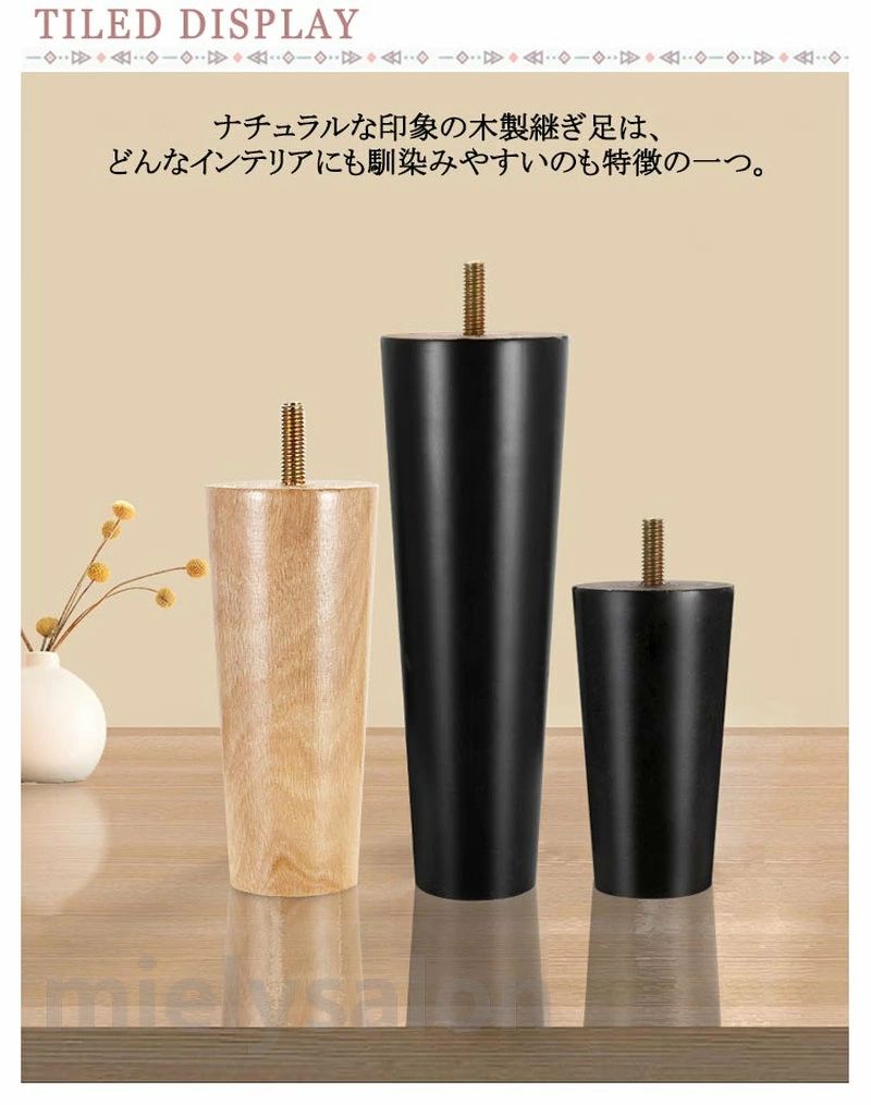 継ぎ足 木製脚 交換可能 継ぎ脚 継脚 ソファー用木製脚 テーブル脚台 木製 家具脚 置き換え 交換可能 テーブル かさ上げ台 ソファー 家具脚 キャビネット足 ベッド 足の交換用 家具パーツ 取付簡単 使いやすい 継足し