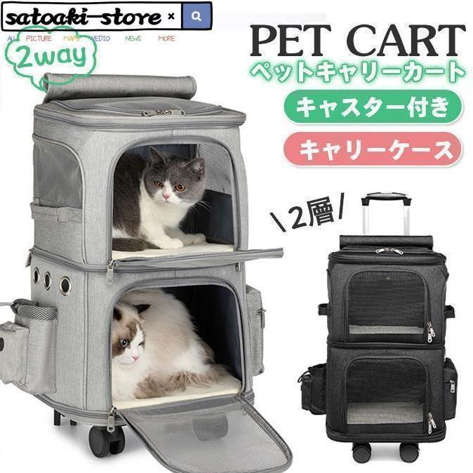ペット 2層 2匹 メッシュ キャスター付き リュックキャリーバッグ キャリーケース 犬 猫 小型犬 中型犬 動物