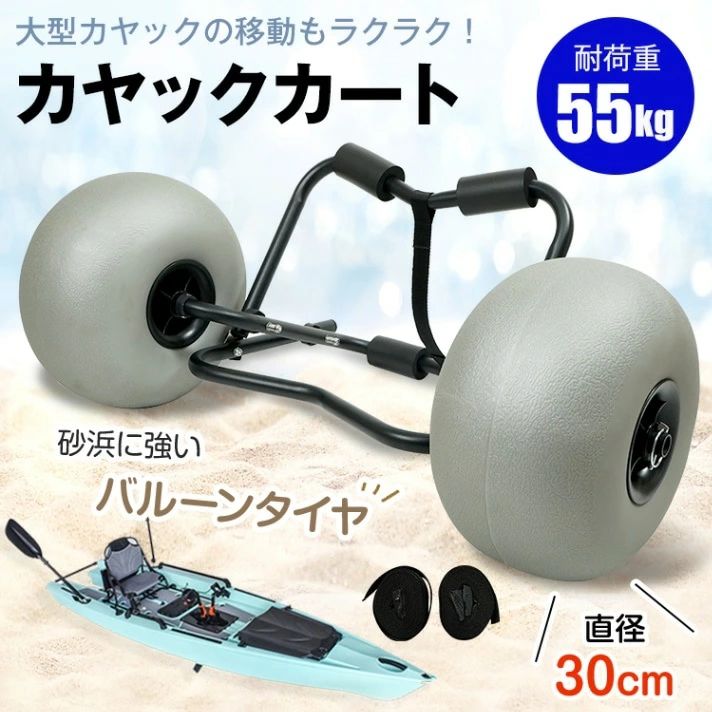 カヤックカート ビーチカート 折りたたみ式 カヤックドーリー バルーンタイヤ搭載 耐荷重55kg ストラップベルト2本付き ワンタッ
