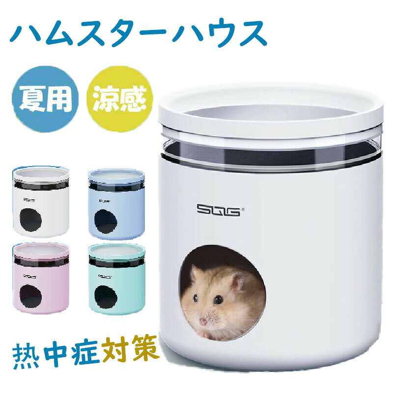 ハムスターの暑さ対策 ハムスターなどの小動物は、温度変化の管理が重要です！ 熱伝導性を活かし、体温の熱を吸着・放熱する仕組みを利用して冷感を得ることができます。 暑い夏でもハムスターが快適に過ごせます。 製品の利便性 カバーとプレートは簡単に取り外しできるので、必要に応じて分解して使用できます。 カバーは水で丸洗いが可能なので、いつでも清潔にお使いいただけます。 使用方法 ステンレスプレートは一番上に置くと、温度を下げる効果があります。 フードトレーにはハムスターのフードを置くことができます。 透明なトレイ内に瞬間冷却剤（氷嚢など）を入れることで、効率的に湯気や熱気を逃がし、室温の上昇を抑える効果があります。 一番下はハムスターの巣で、安全に遊んだり、休んだり、食事をしたりできます。非常に実用的で便利です。