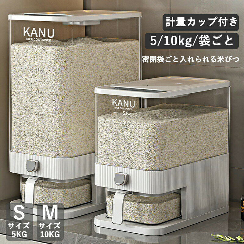 密閉 米びつ 段々米計量 10kg/5kg S M カップ付き キッチン用品 米櫃 キッチン収納 保存容器 ストッカー 台所保存 ライスストッカー 穀物 収納 ライスボックス おしゃれ ワンボタン式 開閉簡単 出し入れ便利 広口 新生活 シンプル