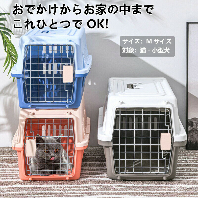 キャリーバッグ ペットキャリー 通院 防災 避難 散歩 猫 ハード 犬 ペットキャリーバッグ クレート 小型犬 エアトラベルキャリー